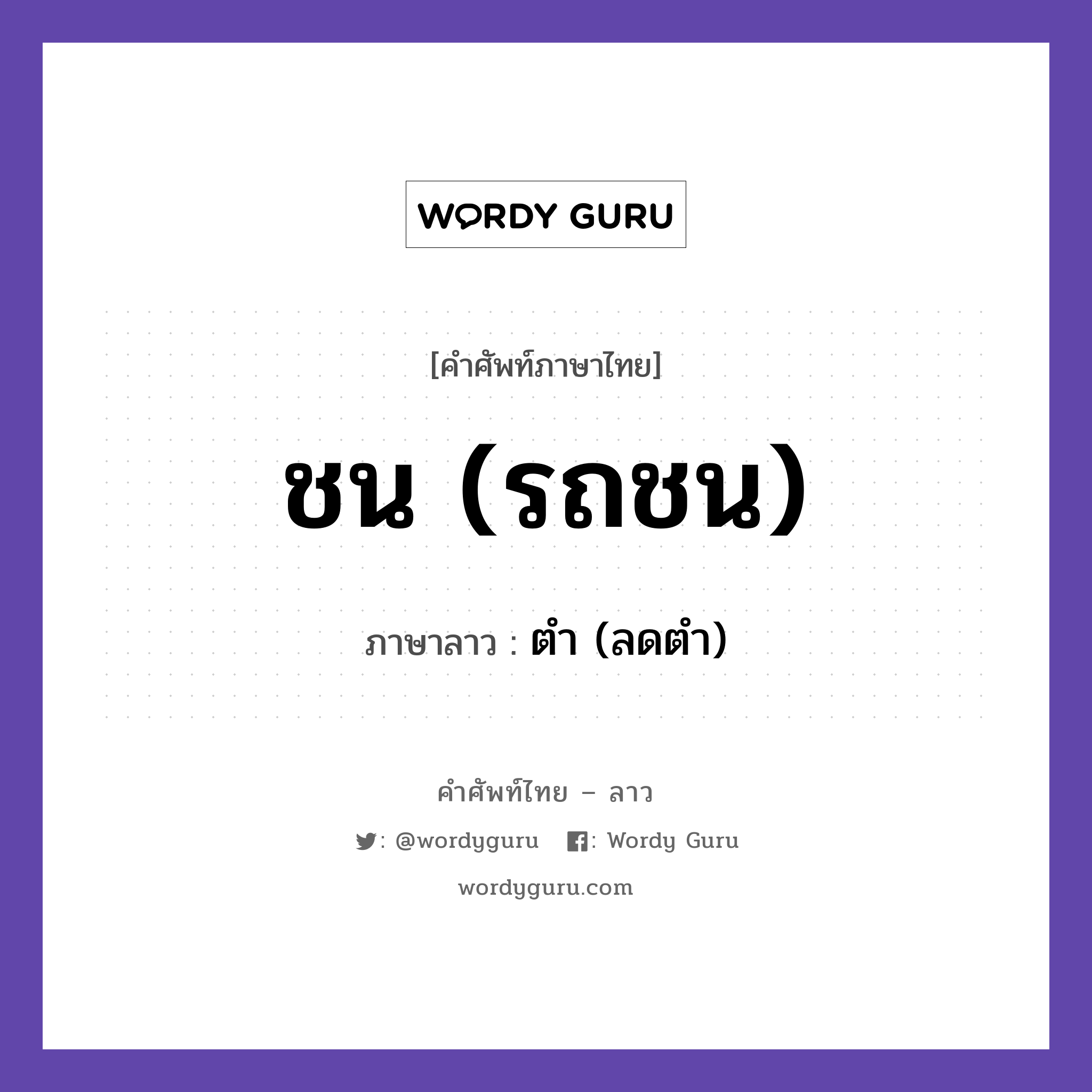 ชน (รถชน) ภาษาลาวคืออะไร, คำศัพท์ภาษาไทย - ลาว ชน (รถชน) ภาษาลาว ตำ (ลดตำ) หมวด คำที่พบได้ในชีวิตประจำวัน หมวด คำที่พบได้ในชีวิตประจำวัน