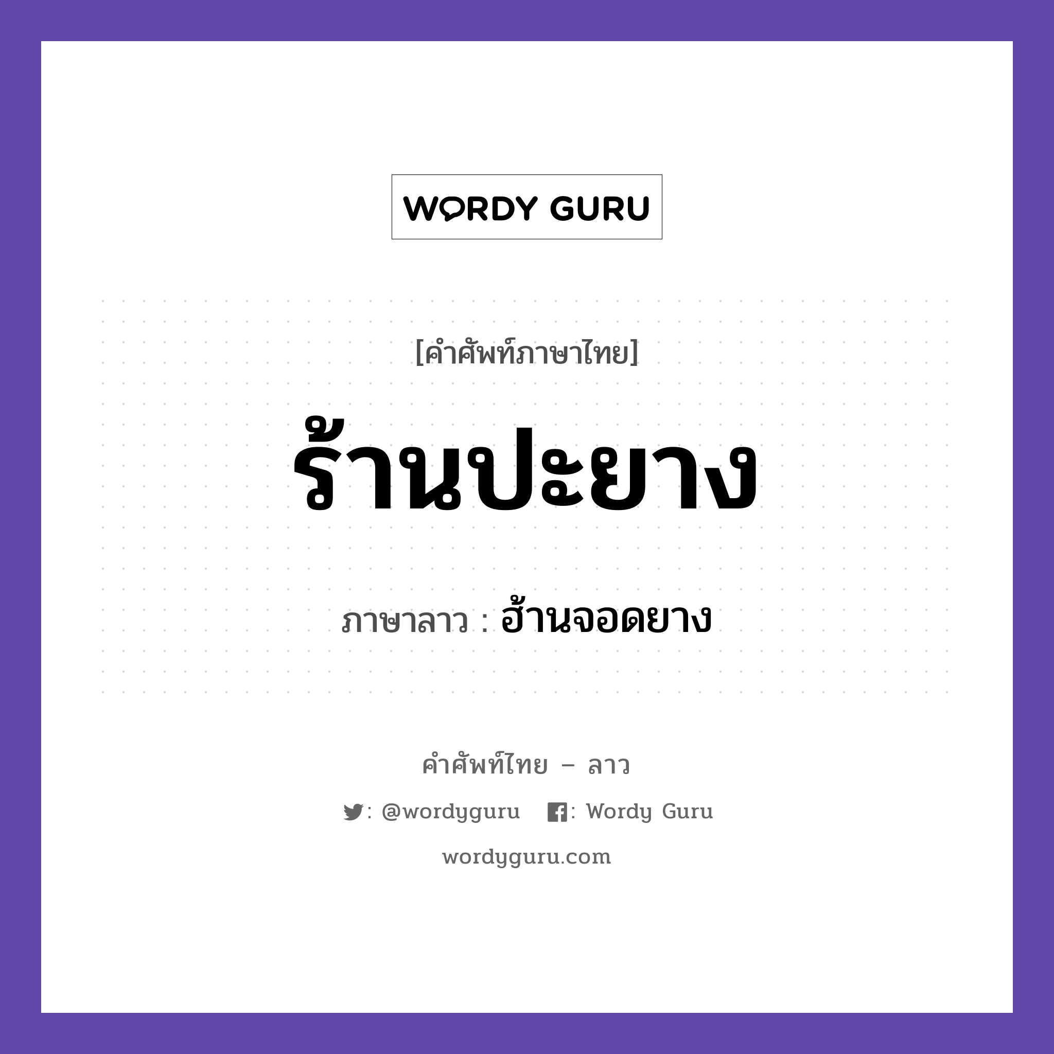 ร้านปะยาง ภาษาลาวคืออะไร, คำศัพท์ภาษาไทย - ลาว ร้านปะยาง ภาษาลาว ฮ้านจอดยาง หมวด คำที่พบได้ในชีวิตประจำวัน หมวด คำที่พบได้ในชีวิตประจำวัน