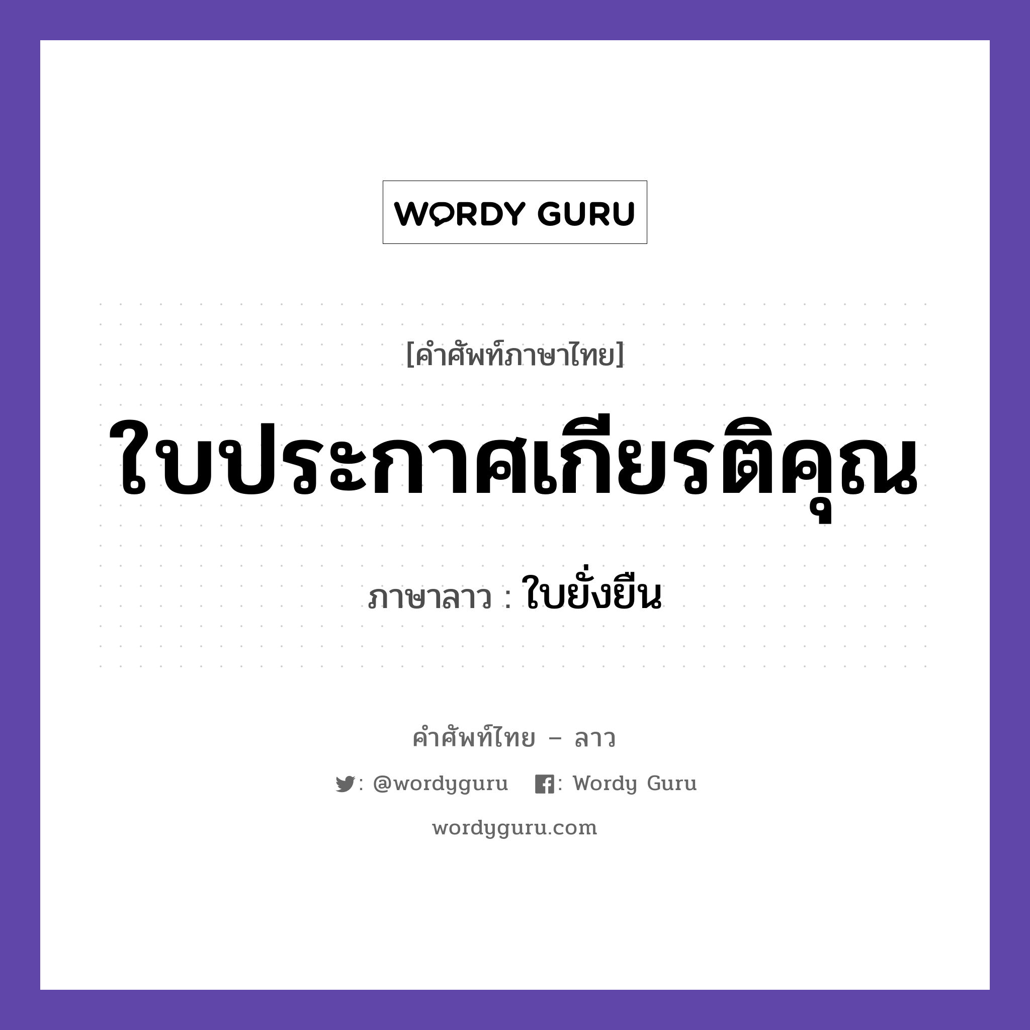 ใบประกาศเกียรติคุณ ภาษาลาวคืออะไร, คำศัพท์ภาษาไทย - ลาว ใบประกาศเกียรติคุณ ภาษาลาว ใบยั่งยืน หมวด คำที่พบได้ในชีวิตประจำวัน หมวด คำที่พบได้ในชีวิตประจำวัน