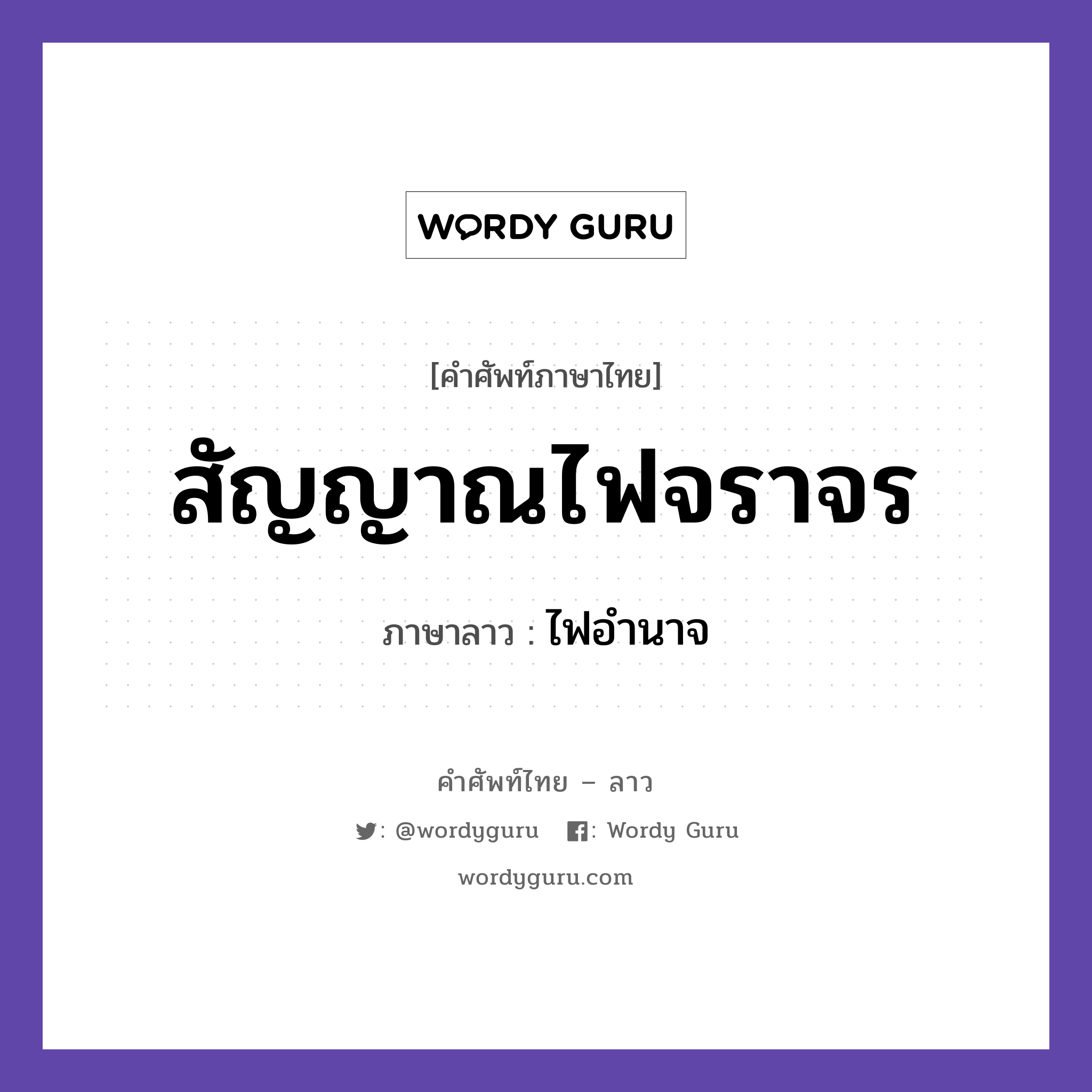 สัญญาณไฟจราจร ภาษาลาวคืออะไร, คำศัพท์ภาษาไทย - ลาว สัญญาณไฟจราจร ภาษาลาว ไฟอำนาจ หมวด คำที่พบได้ในชีวิตประจำวัน หมวด คำที่พบได้ในชีวิตประจำวัน