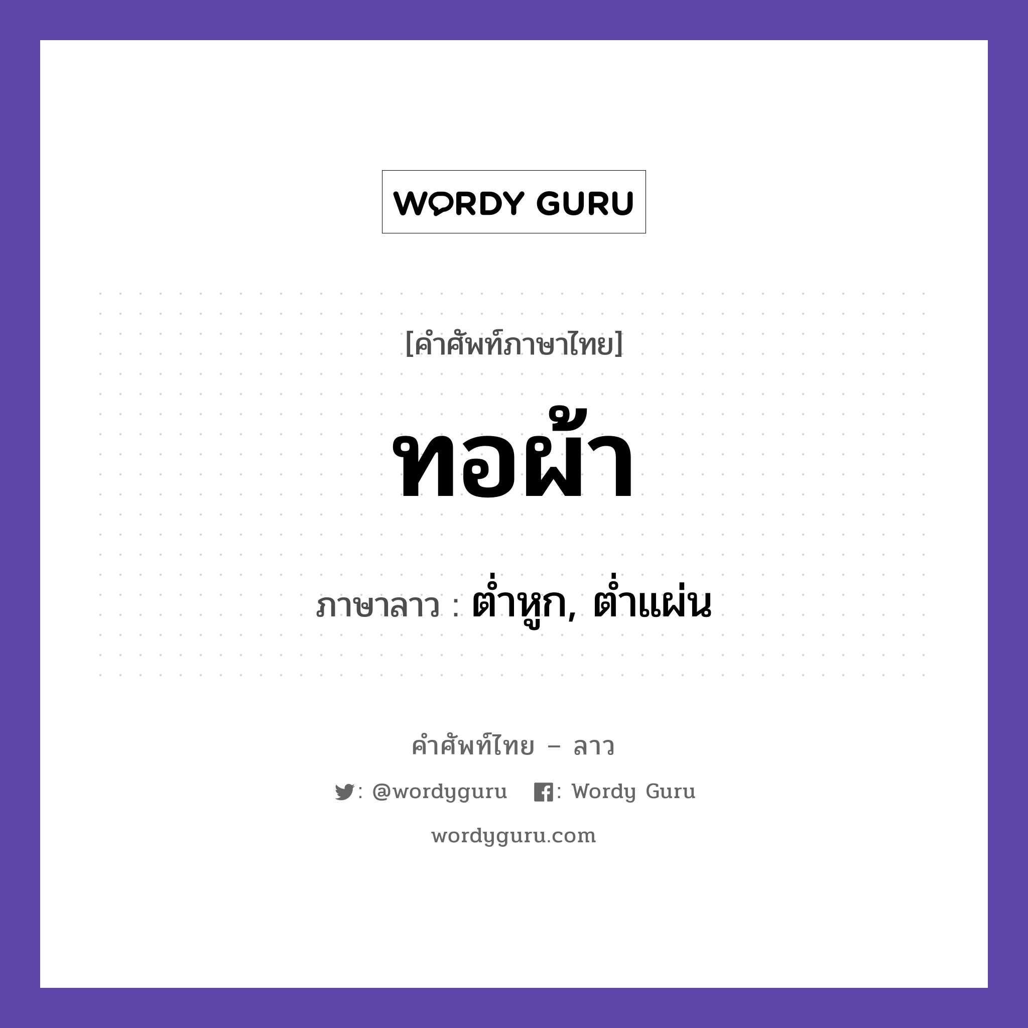 ทอผ้า ภาษาลาวคืออะไร, คำศัพท์ภาษาไทย - ลาว ทอผ้า ภาษาลาว ต่ำหูก, ต่ำแผ่น หมวด คำที่พบได้ในชีวิตประจำวัน หมวด คำที่พบได้ในชีวิตประจำวัน