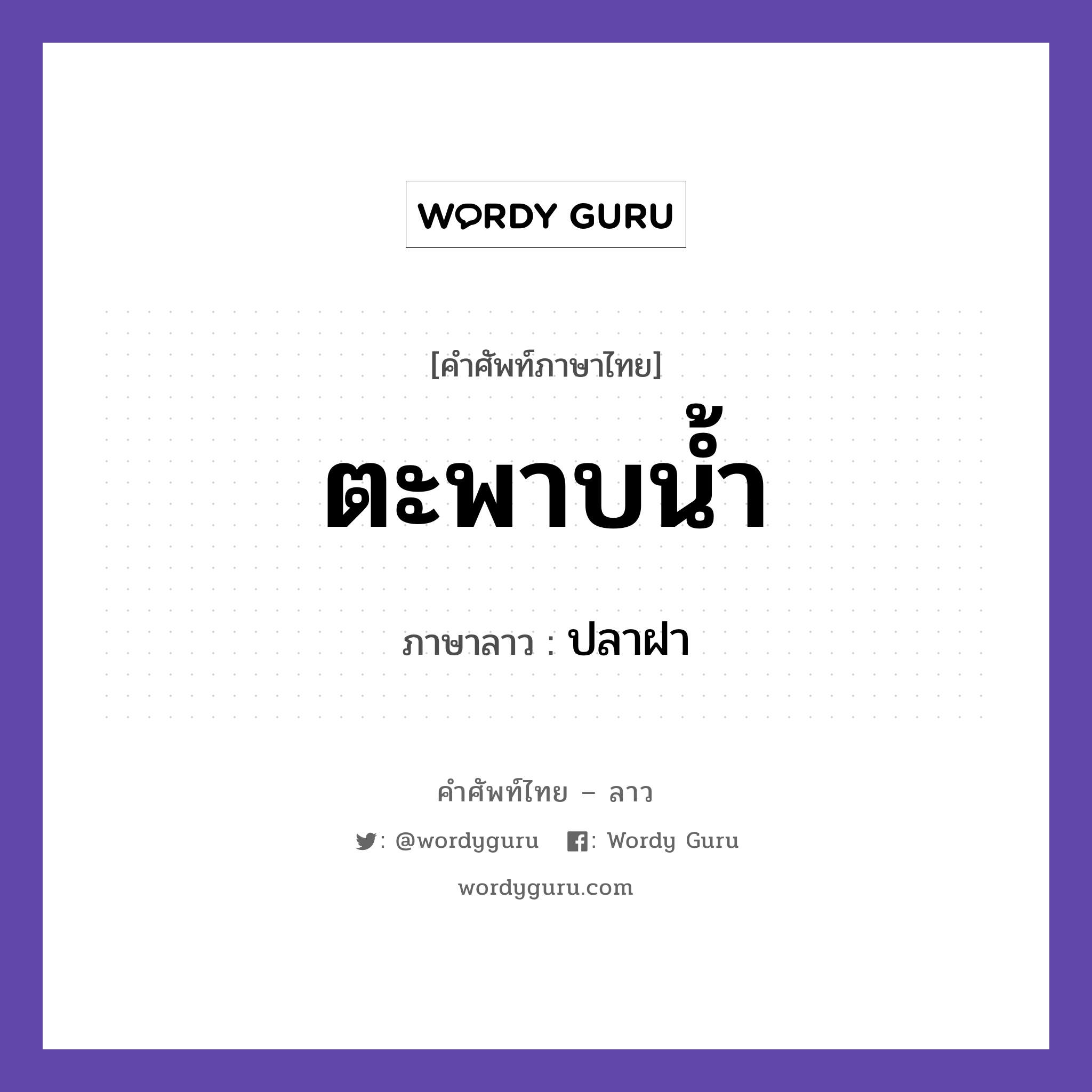 ตะพาบน้ำ ภาษาลาวคืออะไร, คำศัพท์ภาษาไทย - ลาว ตะพาบน้ำ ภาษาลาว ปลาฝา หมวด คำที่พบได้ในชีวิตประจำวัน หมวด คำที่พบได้ในชีวิตประจำวัน