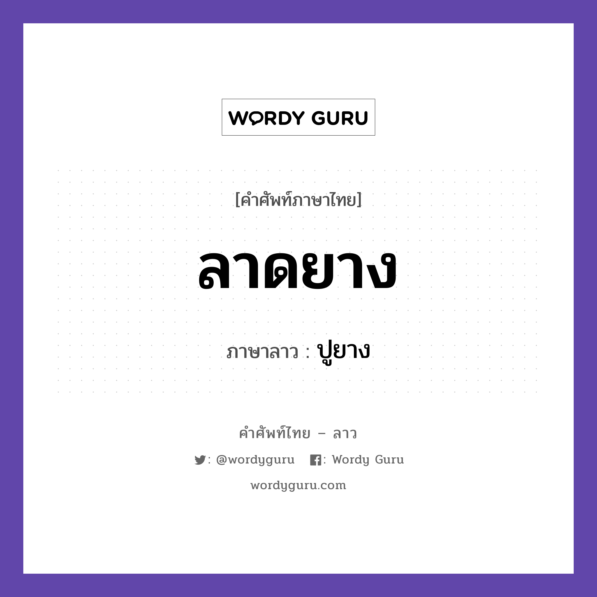 ลาดยาง ภาษาลาวคืออะไร, คำศัพท์ภาษาไทย - ลาว ลาดยาง ภาษาลาว ปูยาง หมวด คำที่พบได้ในชีวิตประจำวัน หมวด คำที่พบได้ในชีวิตประจำวัน