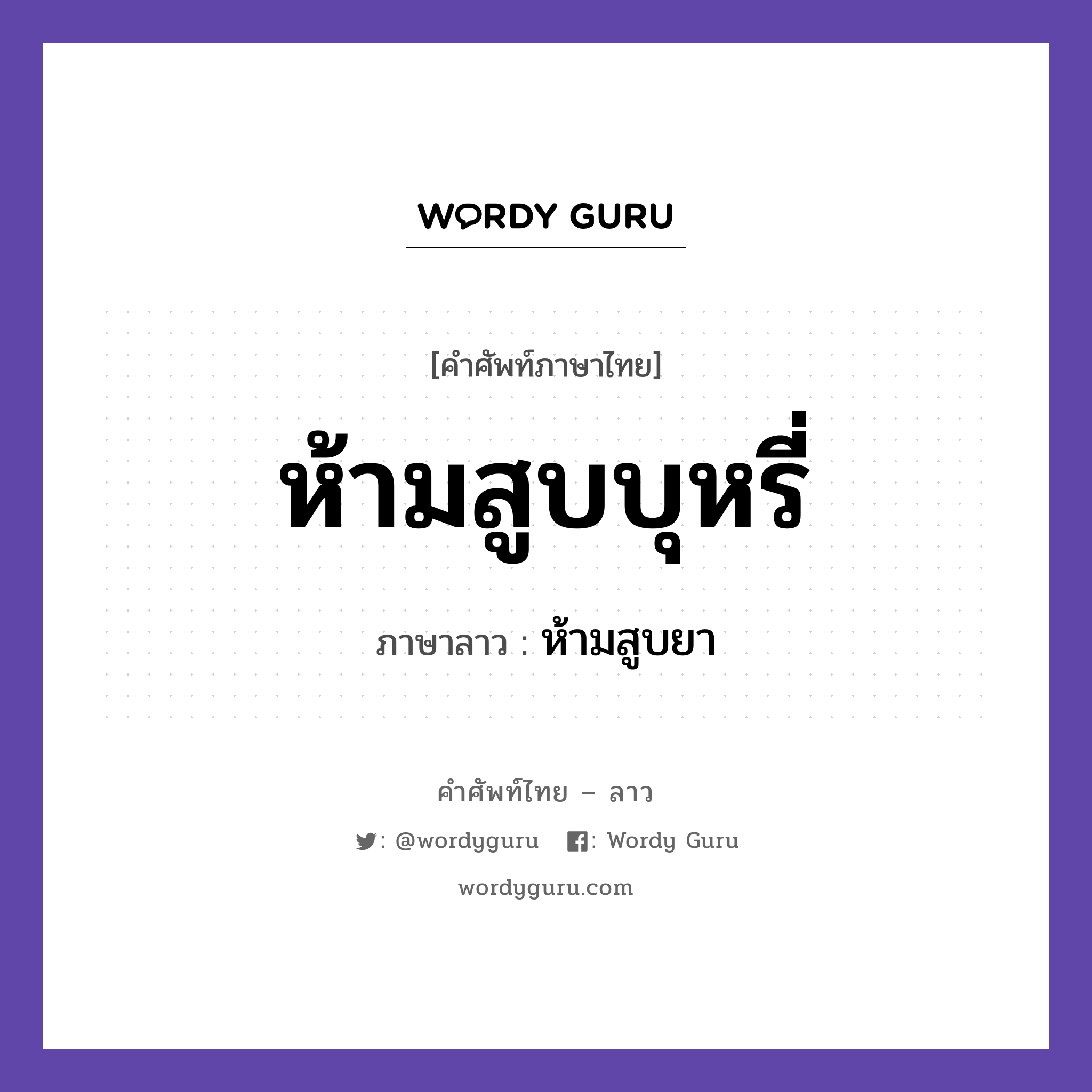 ห้ามสูบบุหรี่ ภาษาลาวคืออะไร, คำศัพท์ภาษาไทย - ลาว ห้ามสูบบุหรี่ ภาษาลาว ห้ามสูบยา หมวด คำที่พบได้ในชีวิตประจำวัน หมวด คำที่พบได้ในชีวิตประจำวัน