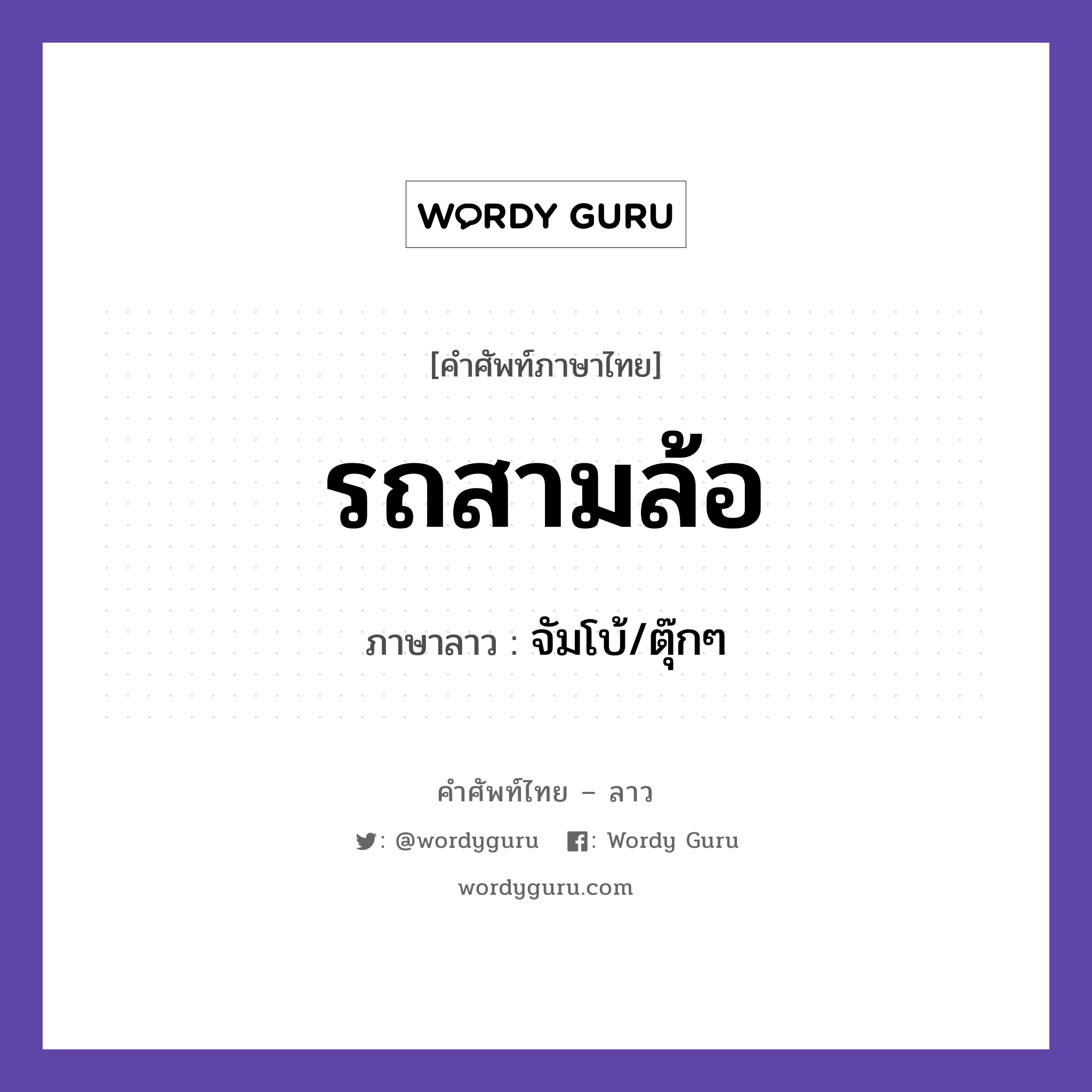 รถสามล้อ ภาษาลาวคืออะไร, คำศัพท์ภาษาไทย - ลาว รถสามล้อ ภาษาลาว จัมโบ้/ตุ๊กๆ หมวด ยานพาหนะและการเดินทาง หมวด ยานพาหนะและการเดินทาง