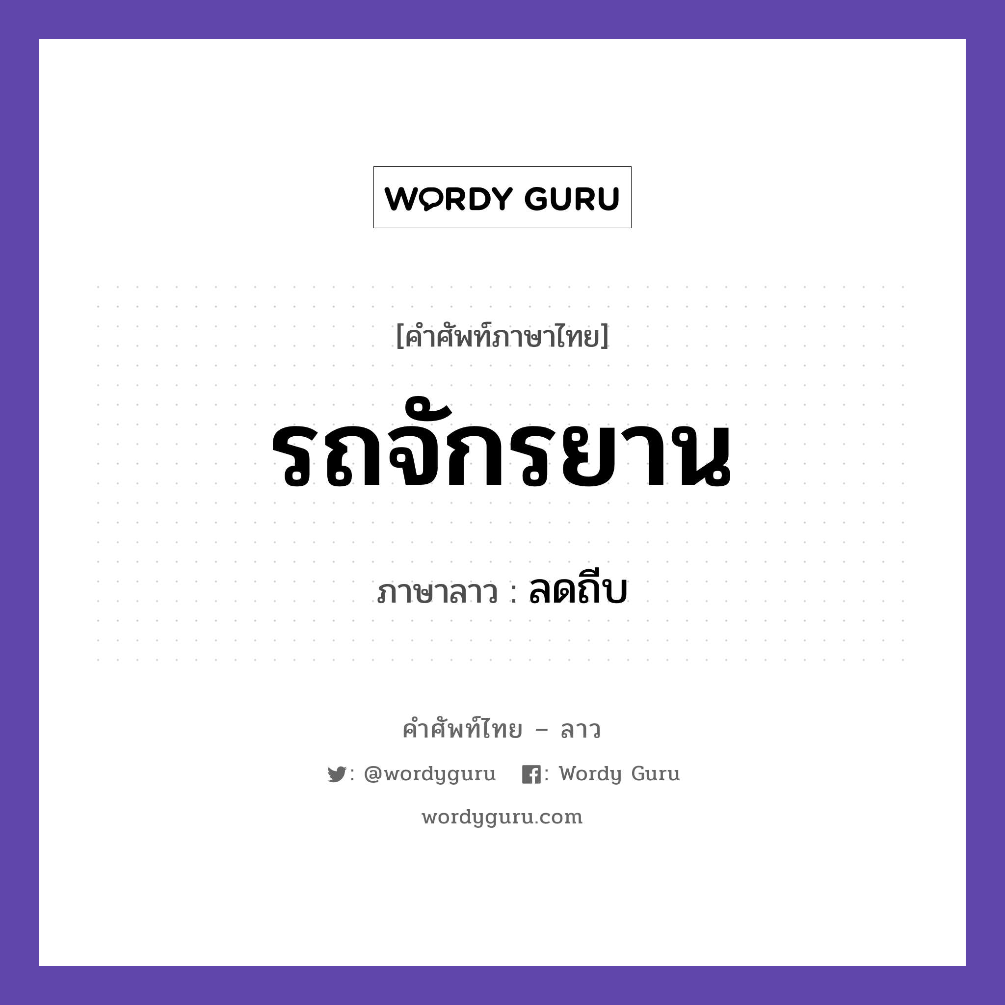 รถจักรยาน ภาษาลาวคืออะไร, คำศัพท์ภาษาไทย - ลาว รถจักรยาน ภาษาลาว ลดถีบ หมวด ยานพาหนะและการเดินทาง หมวด ยานพาหนะและการเดินทาง