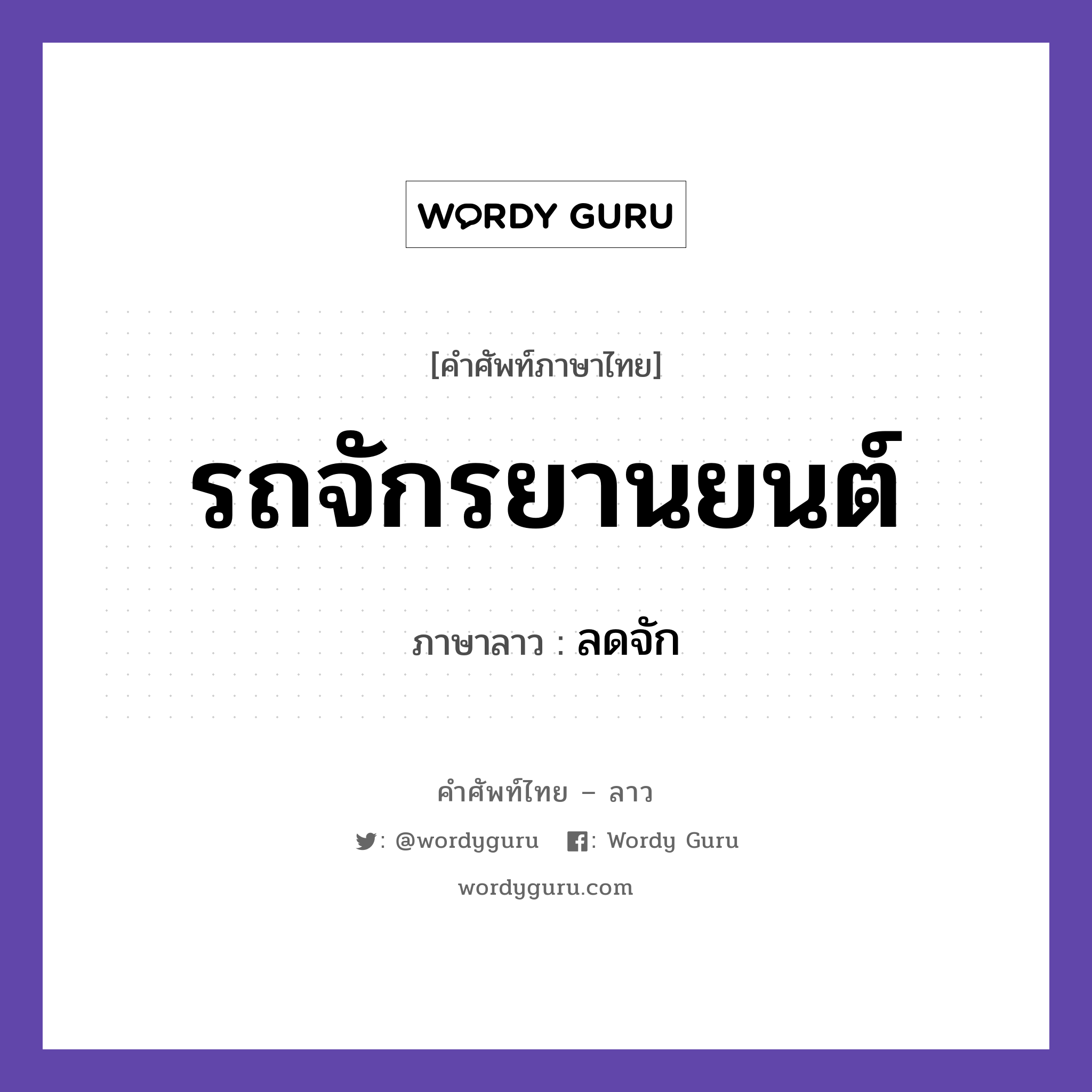 รถจักรยานยนต์ ภาษาลาวคืออะไร, คำศัพท์ภาษาไทย - ลาว รถจักรยานยนต์ ภาษาลาว ลดจัก หมวด ยานพาหนะและการเดินทาง หมวด ยานพาหนะและการเดินทาง