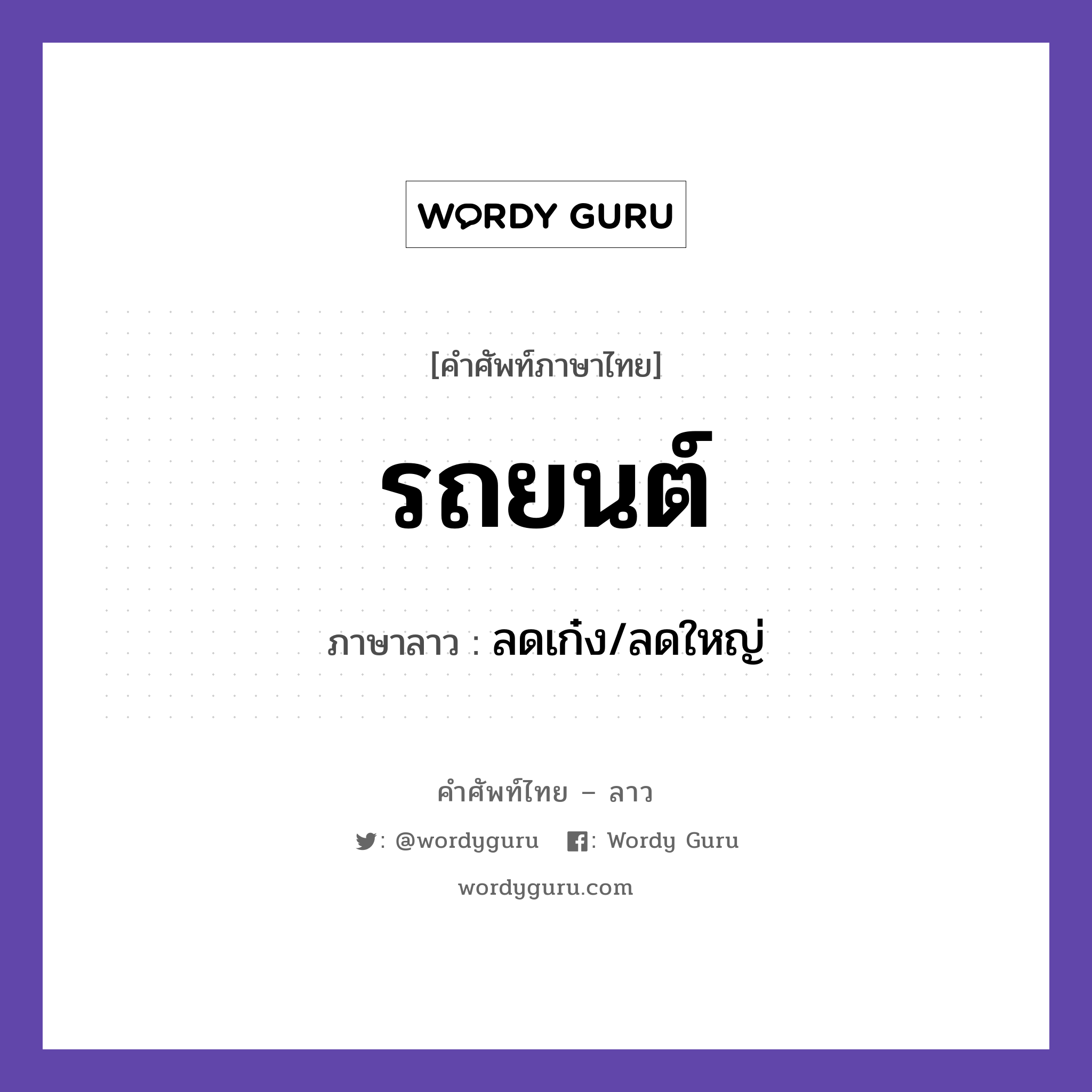 รถยนต์ ภาษาลาวคืออะไร, คำศัพท์ภาษาไทย - ลาว รถยนต์ ภาษาลาว ลดเก๋ง/ลดใหญ่ หมวด ยานพาหนะและการเดินทาง หมวด ยานพาหนะและการเดินทาง