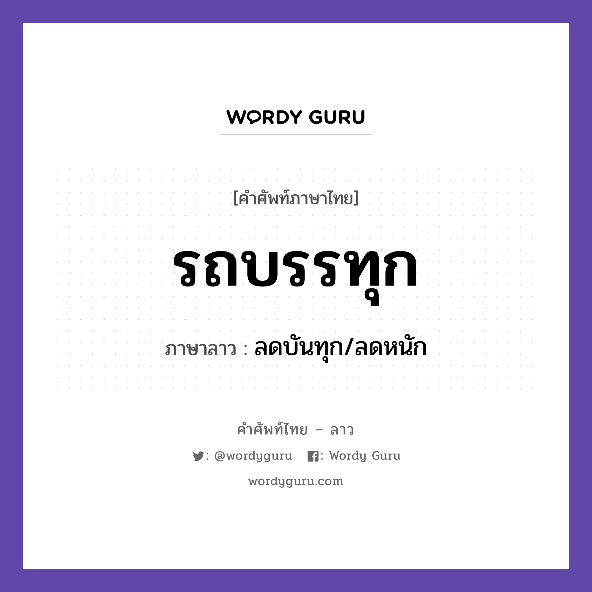 รถบรรทุก ภาษาลาวคืออะไร, คำศัพท์ภาษาไทย - ลาว รถบรรทุก ภาษาลาว ลดบันทุก/ลดหนัก หมวด ยานพาหนะและการเดินทาง หมวด ยานพาหนะและการเดินทาง