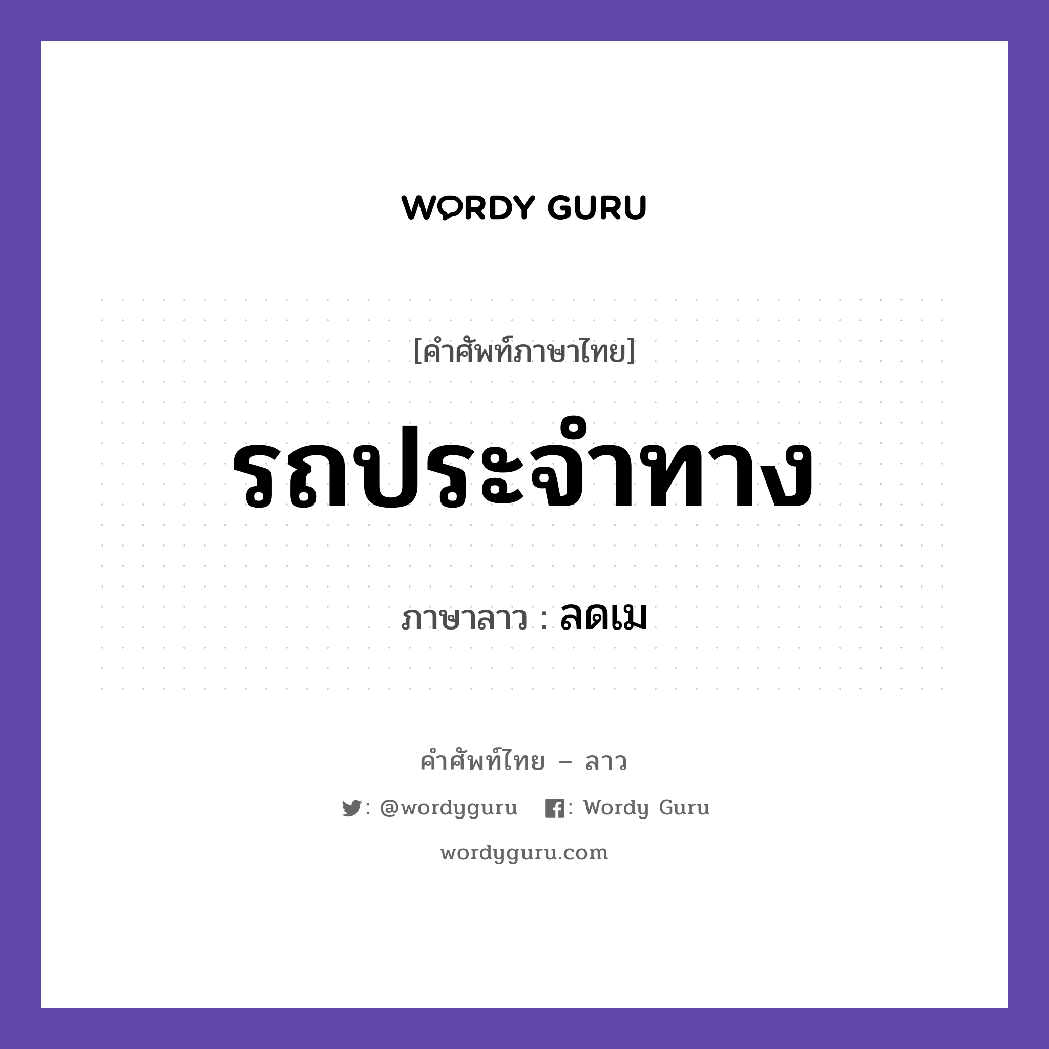 รถประจำทาง ภาษาลาวคืออะไร, คำศัพท์ภาษาไทย - ลาว รถประจำทาง ภาษาลาว ลดเม หมวด ยานพาหนะและการเดินทาง หมวด ยานพาหนะและการเดินทาง