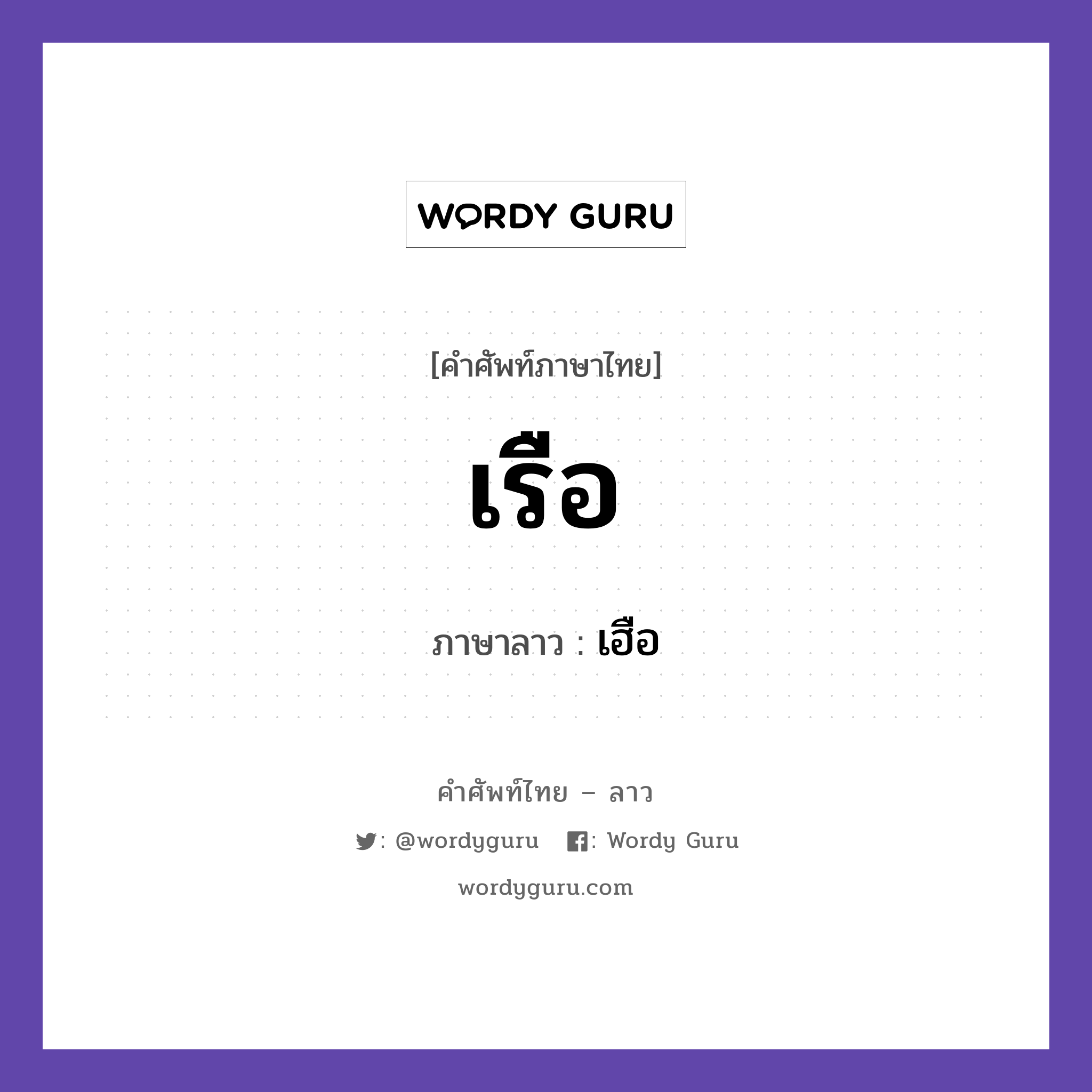 เรือ ภาษาลาวคืออะไร, คำศัพท์ภาษาไทย - ลาว เรือ ภาษาลาว เฮือ หมวด ยานพาหนะและการเดินทาง หมวด ยานพาหนะและการเดินทาง