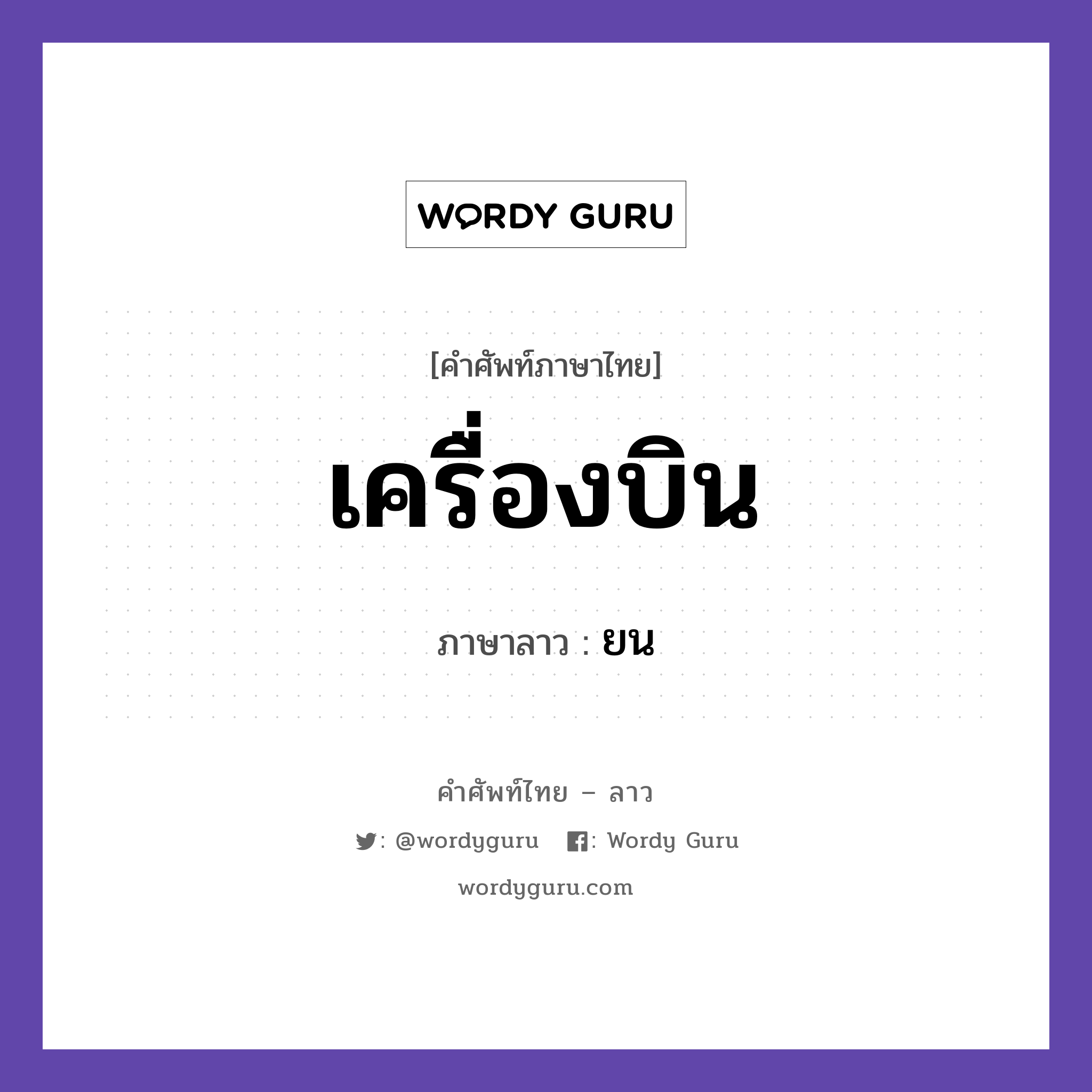 เครื่องบิน ภาษาลาวคืออะไร, คำศัพท์ภาษาไทย - ลาว เครื่องบิน ภาษาลาว ยน หมวด ยานพาหนะและการเดินทาง หมวด ยานพาหนะและการเดินทาง