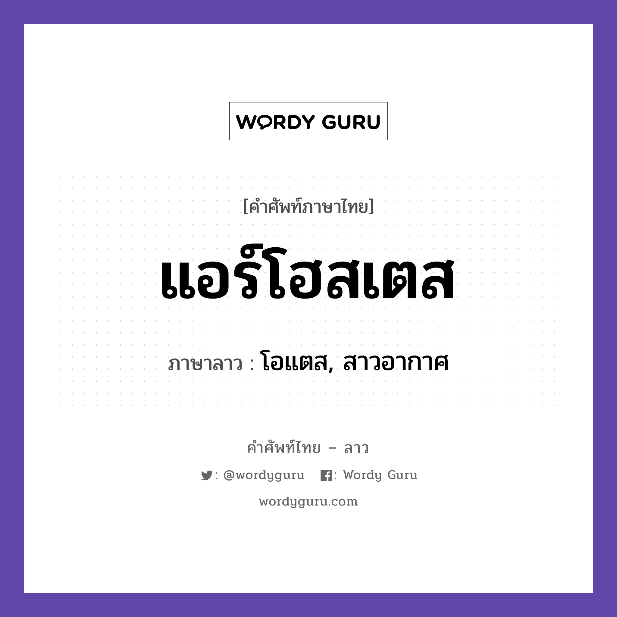 แอร์โฮสเตส ภาษาลาวคืออะไร, คำศัพท์ภาษาไทย - ลาว แอร์โฮสเตส ภาษาลาว โอแตส, สาวอากาศ หมวด ยานพาหนะและการเดินทาง หมวด ยานพาหนะและการเดินทาง