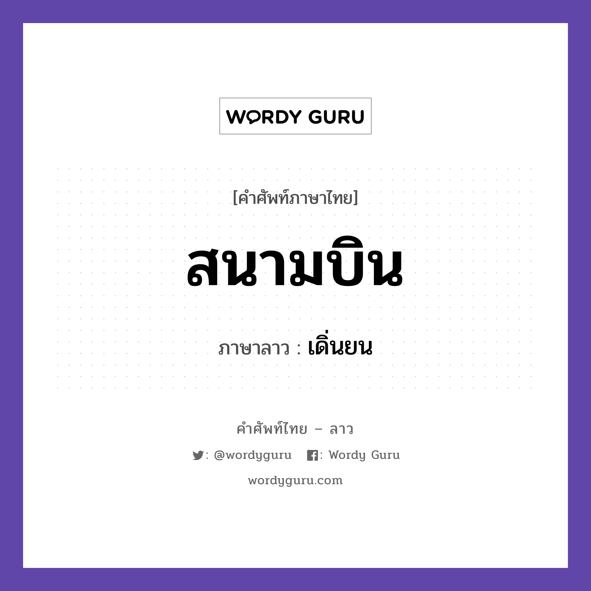 สนามบิน ภาษาลาวคืออะไร, คำศัพท์ภาษาไทย - ลาว สนามบิน ภาษาลาว เดิ่นยน หมวด ยานพาหนะและการเดินทาง หมวด ยานพาหนะและการเดินทาง