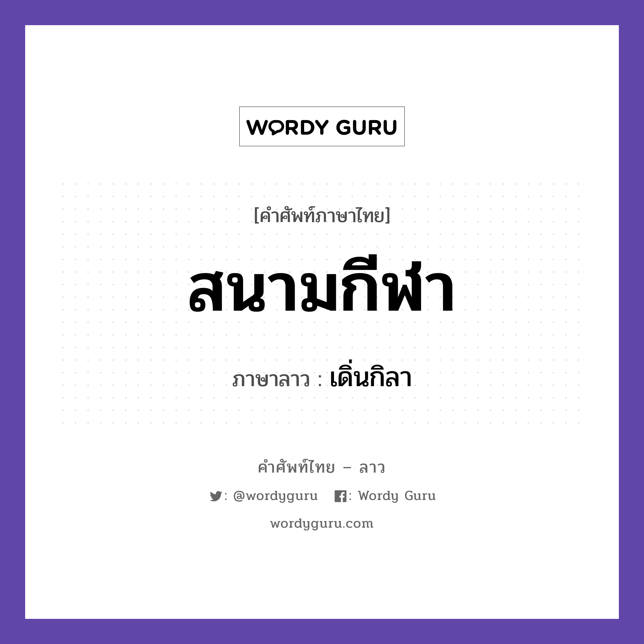 สนามกีฬา ภาษาลาวคืออะไร, คำศัพท์ภาษาไทย - ลาว สนามกีฬา ภาษาลาว เดิ่นกิลา หมวด ยานพาหนะและการเดินทาง หมวด ยานพาหนะและการเดินทาง