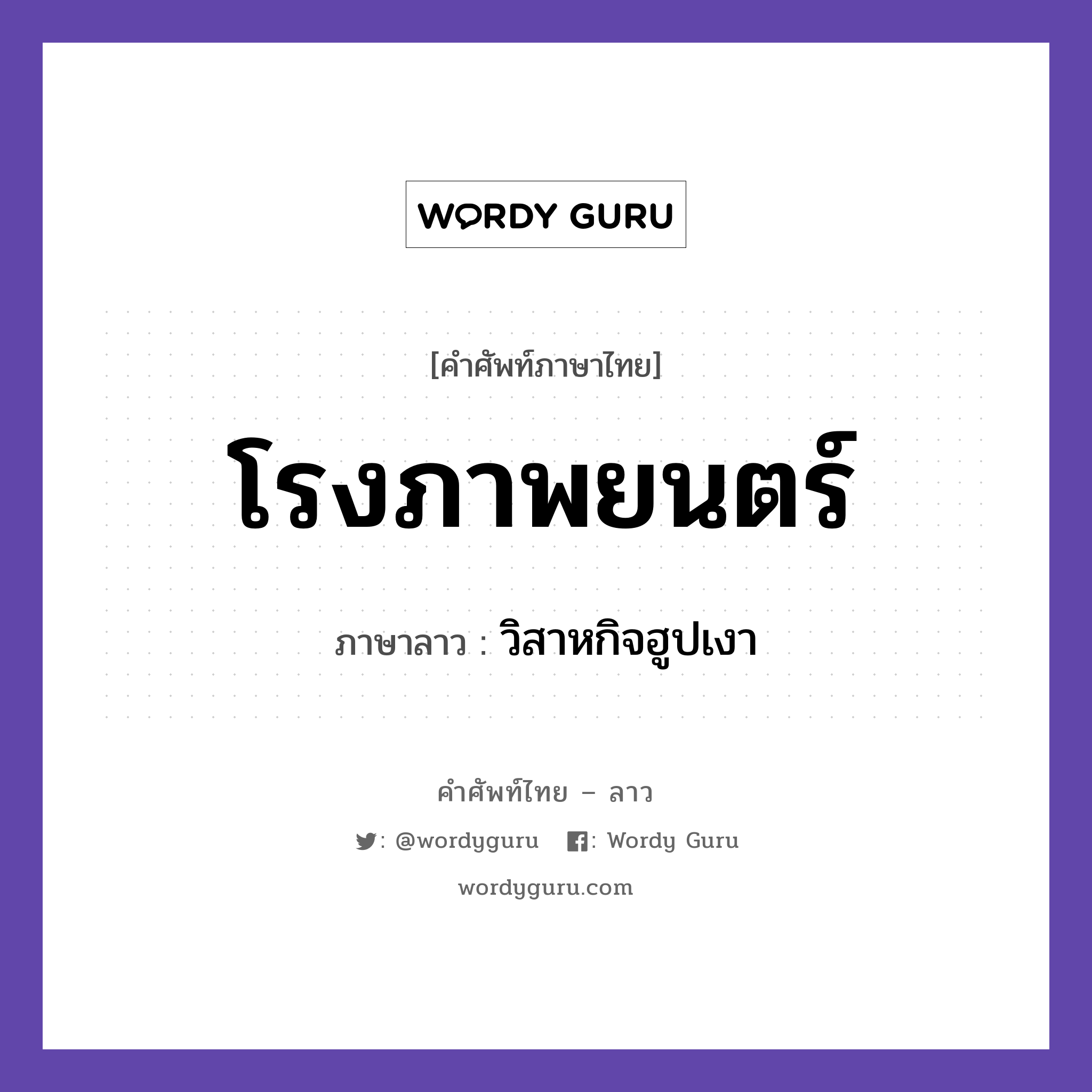 โรงภาพยนตร์ ภาษาลาวคืออะไร, คำศัพท์ภาษาไทย - ลาว โรงภาพยนตร์ ภาษาลาว วิสาหกิจฮูปเงา หมวด สถานที่ หมวด สถานที่