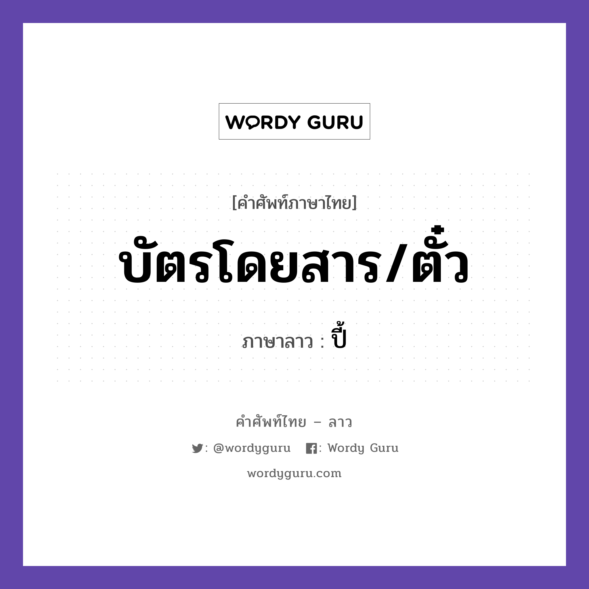 บัตรโดยสาร/ตั๋ว ภาษาลาวคืออะไร, คำศัพท์ภาษาไทย - ลาว บัตรโดยสาร/ตั๋ว ภาษาลาว ปี้ หมวด ยานพาหนะและการเดินทาง หมวด ยานพาหนะและการเดินทาง