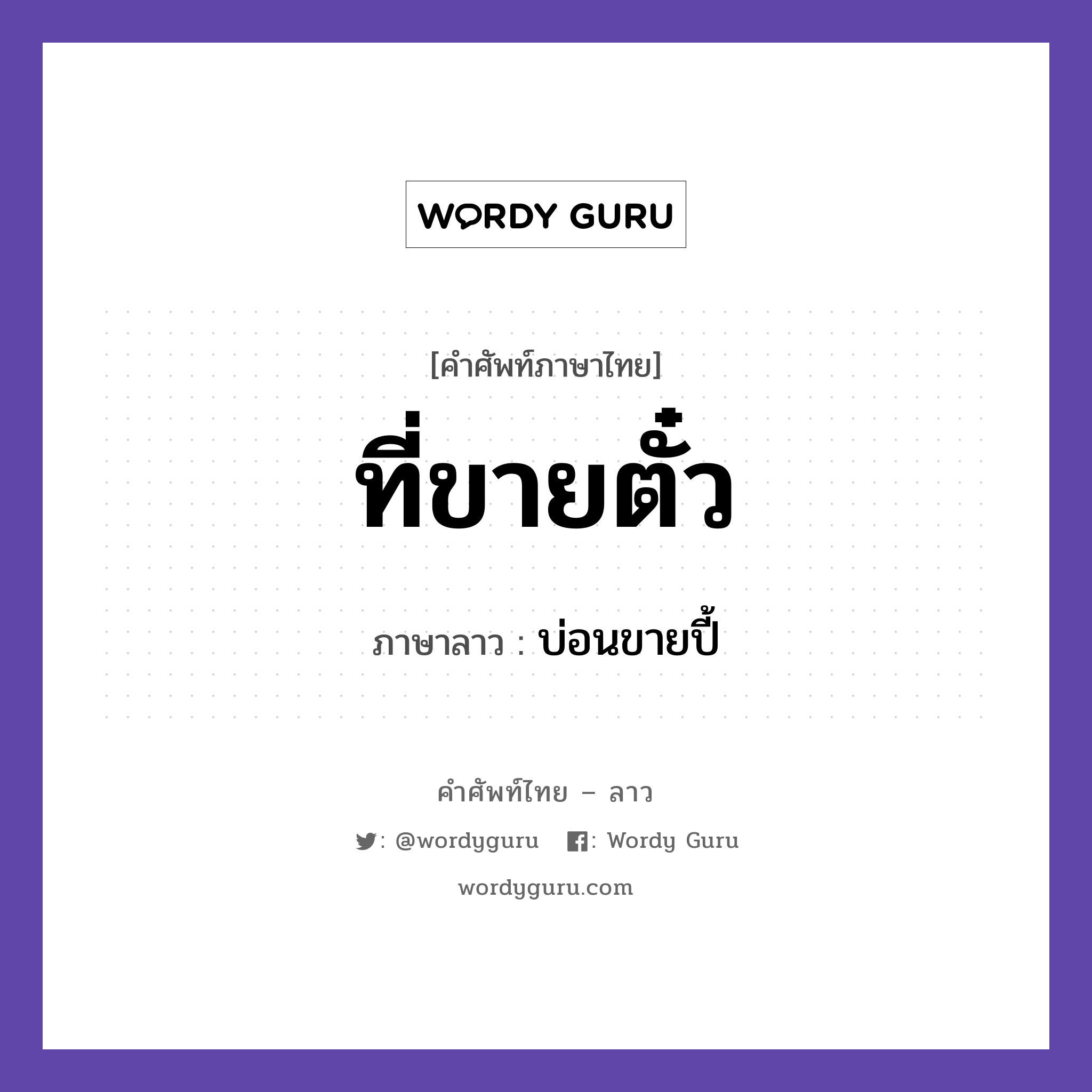 ที่ขายตั๋ว ภาษาลาวคืออะไร, คำศัพท์ภาษาไทย - ลาว ที่ขายตั๋ว ภาษาลาว บ่อนขายปี้ หมวด ยานพาหนะและการเดินทาง หมวด ยานพาหนะและการเดินทาง