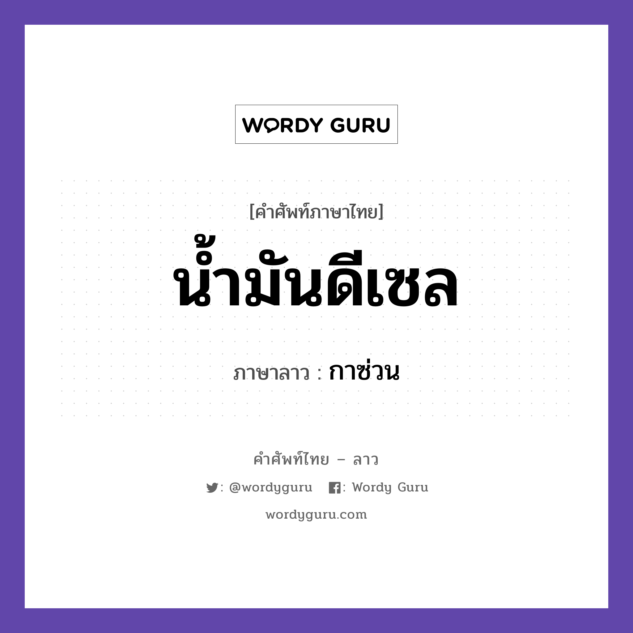 น้ำมันดีเซล ภาษาลาวคืออะไร, คำศัพท์ภาษาไทย - ลาว น้ำมันดีเซล ภาษาลาว กาซ่วน หมวด ยานพาหนะและการเดินทาง หมวด ยานพาหนะและการเดินทาง