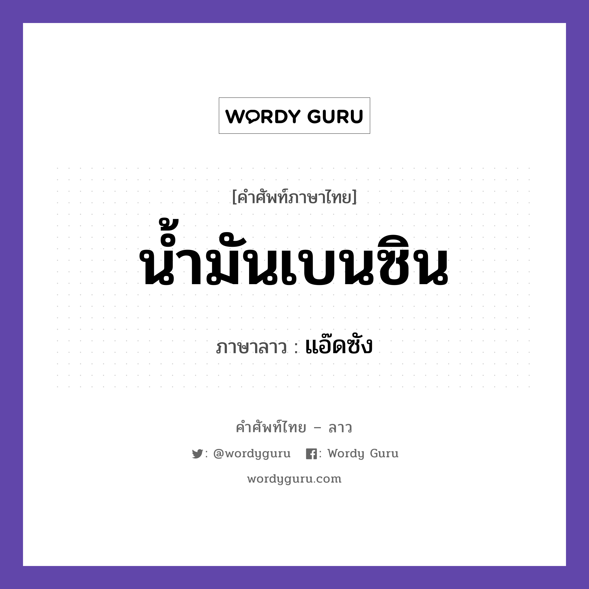 น้ำมันเบนซิน ภาษาลาวคืออะไร, คำศัพท์ภาษาไทย - ลาว น้ำมันเบนซิน ภาษาลาว แอ๊ดซัง หมวด ยานพาหนะและการเดินทาง หมวด ยานพาหนะและการเดินทาง