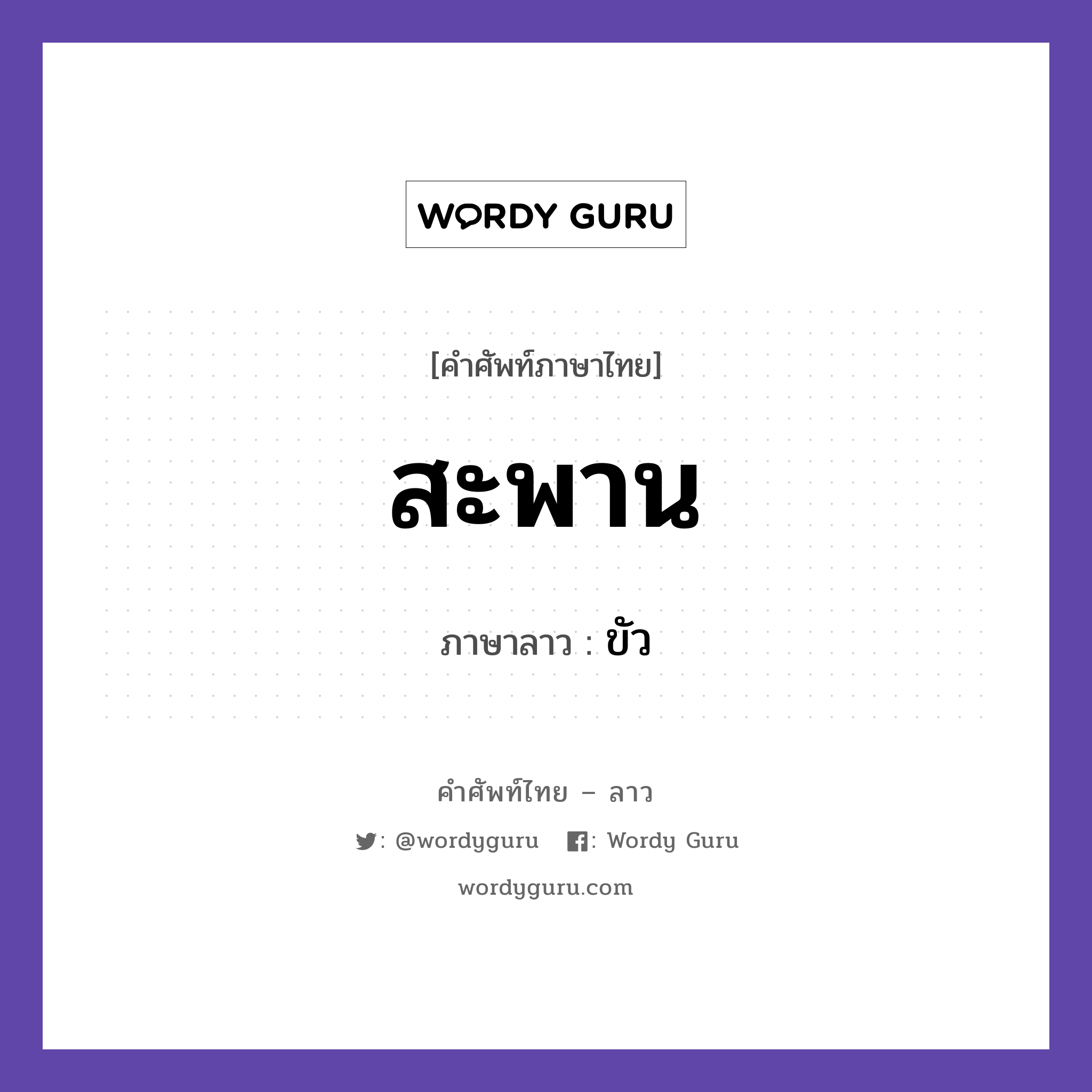 สะพาน ภาษาลาวคืออะไร, คำศัพท์ภาษาไทย - ลาว สะพาน ภาษาลาว ขัว หมวด ยานพาหนะและการเดินทาง หมวด ยานพาหนะและการเดินทาง