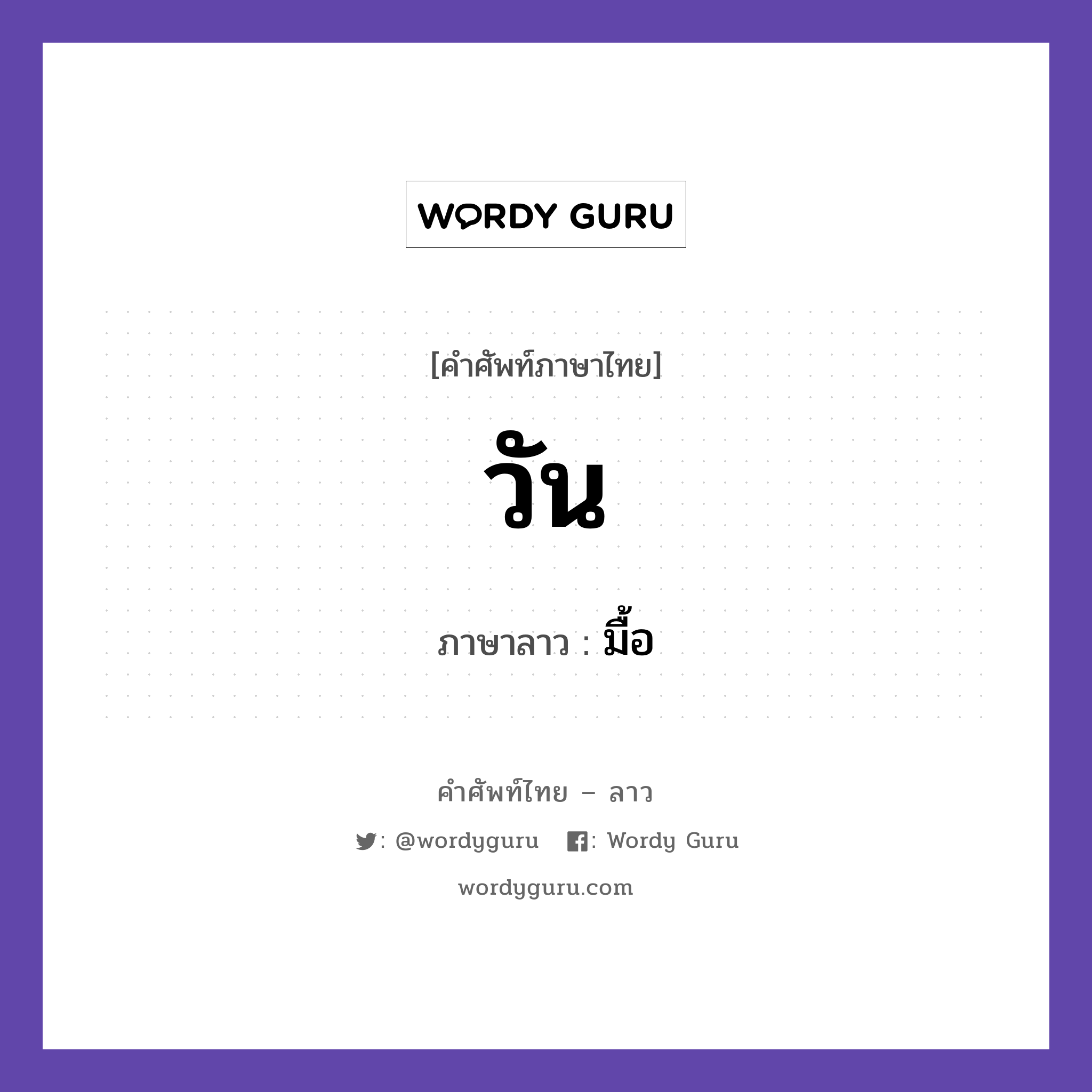 วัน ภาษาลาวคืออะไร, คำศัพท์ภาษาไทย - ลาว วัน ภาษาลาว มื้อ หมวด วันเวลา หมวด วันเวลา