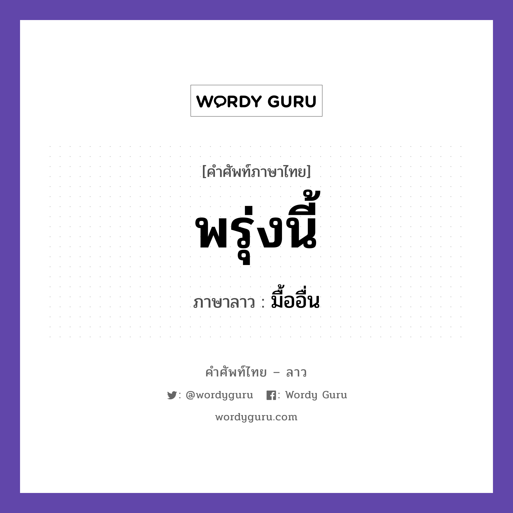 พรุ่งนี้ ภาษาลาวคืออะไร, คำศัพท์ภาษาไทย - ลาว พรุ่งนี้ ภาษาลาว มื้ออื่น หมวด วันเวลา หมวด วันเวลา