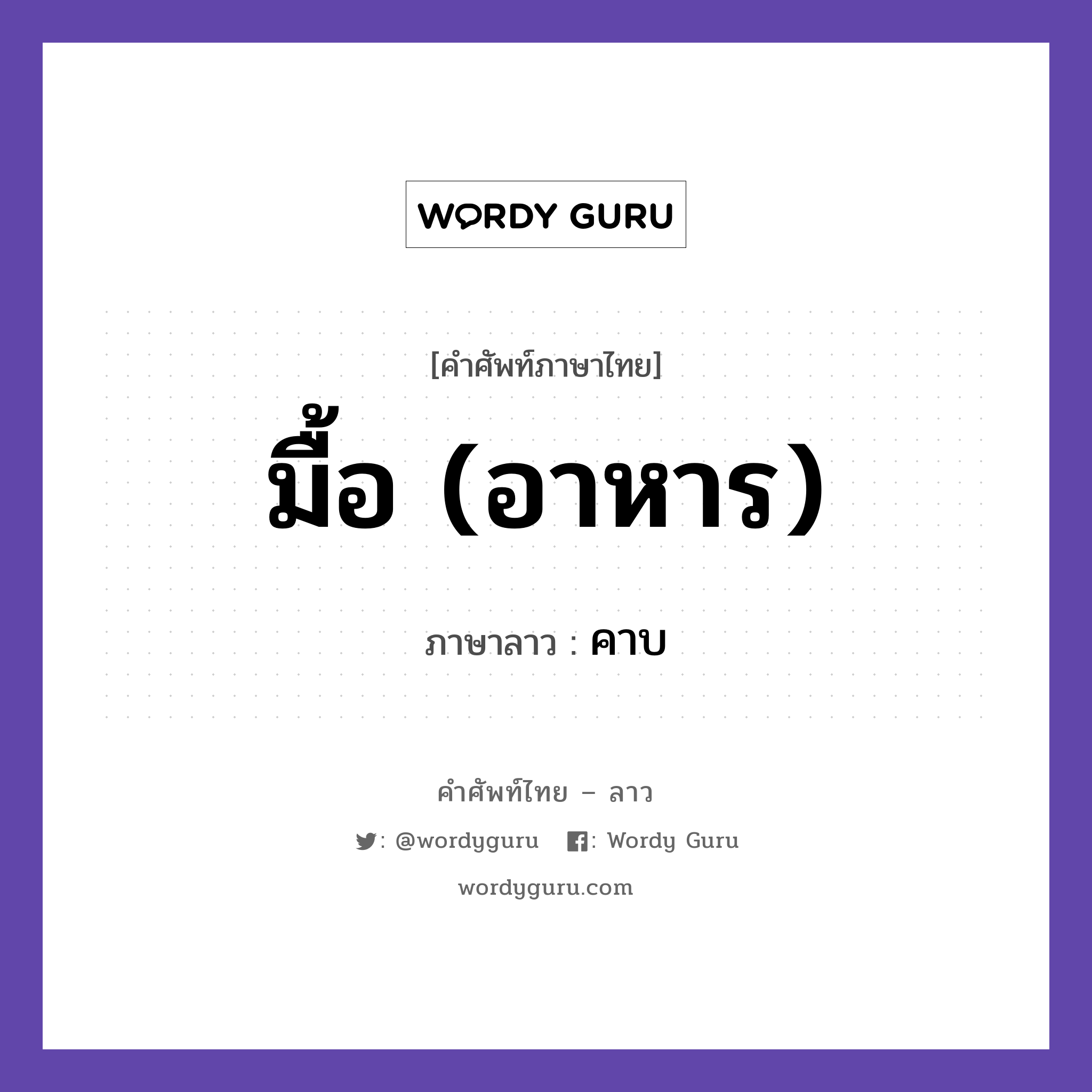 มื้อ (อาหาร) ภาษาลาวคืออะไร, คำศัพท์ภาษาไทย - ลาว มื้อ (อาหาร) ภาษาลาว คาบ หมวด วันเวลา หมวด วันเวลา