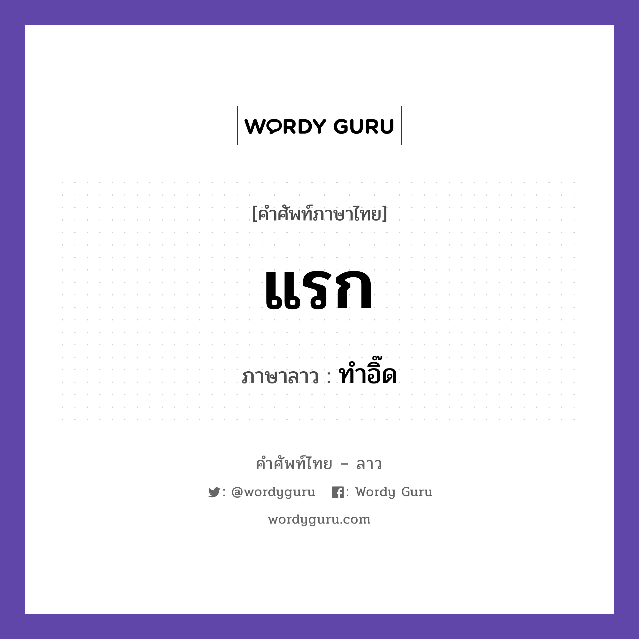 แรก ภาษาลาวคืออะไร, คำศัพท์ภาษาไทย - ลาว แรก ภาษาลาว ทำอิ๊ด หมวด วันเวลา หมวด วันเวลา