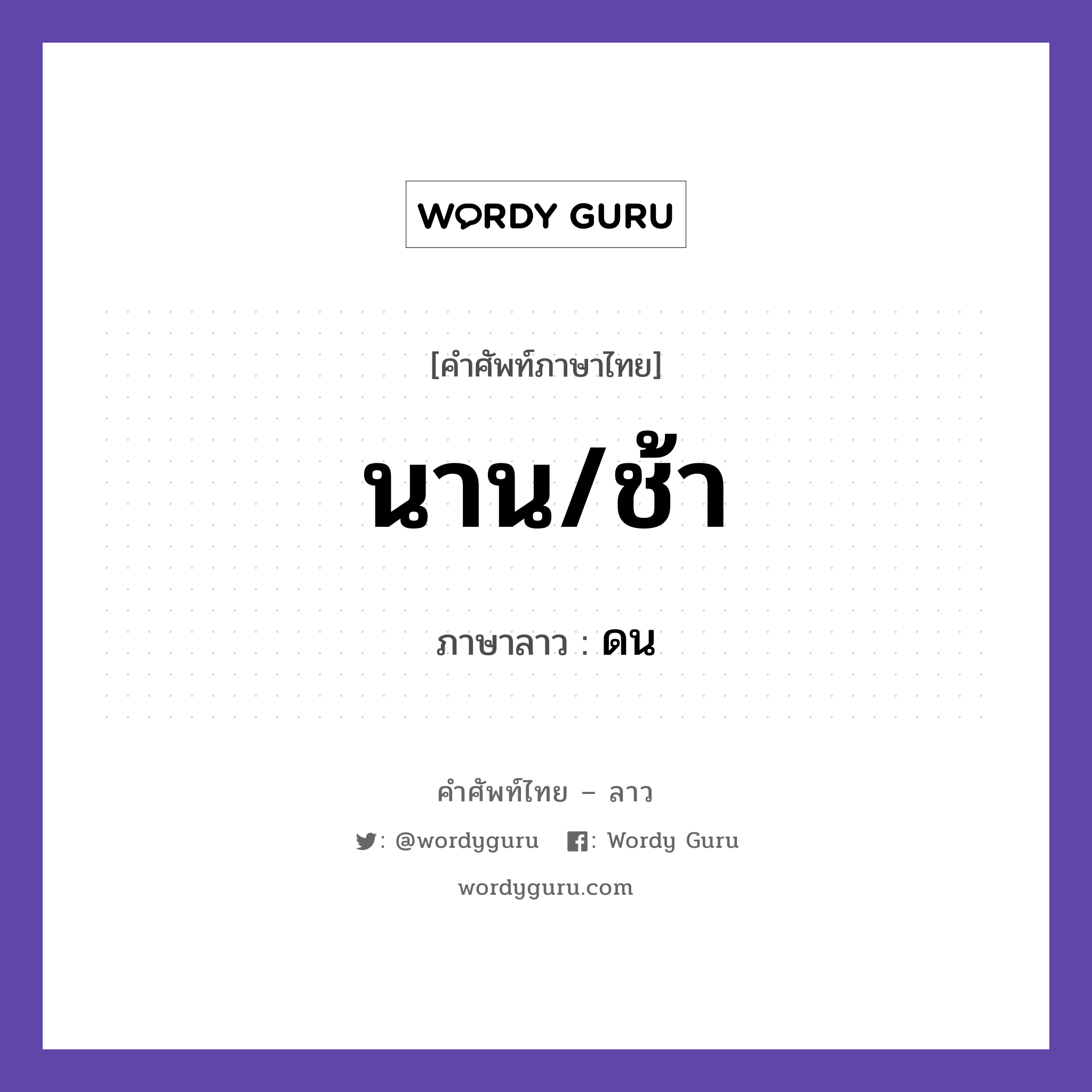 นาน/ช้า ภาษาลาวคืออะไร, คำศัพท์ภาษาไทย - ลาว นาน/ช้า ภาษาลาว ดน หมวด วันเวลา หมวด วันเวลา