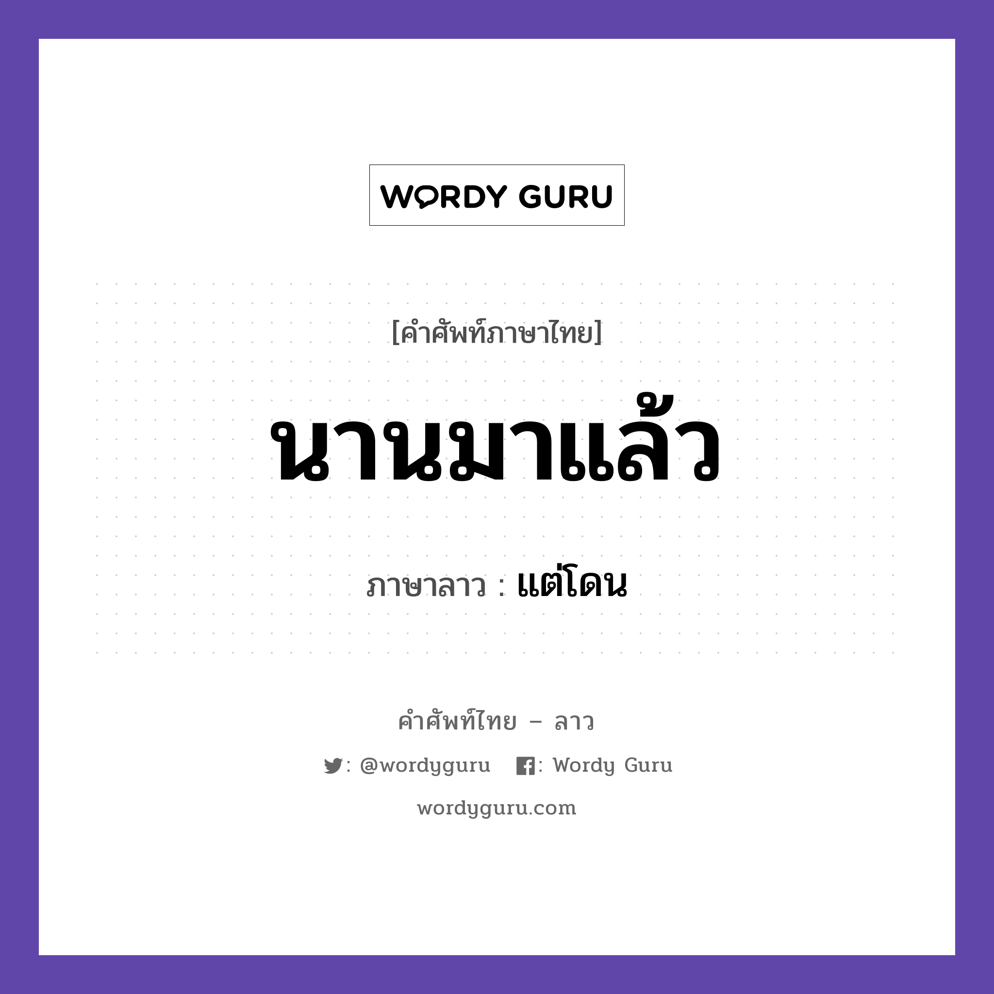 นานมาแล้ว ภาษาลาวคืออะไร, คำศัพท์ภาษาไทย - ลาว นานมาแล้ว ภาษาลาว แต่โดน หมวด วันเวลา หมวด วันเวลา