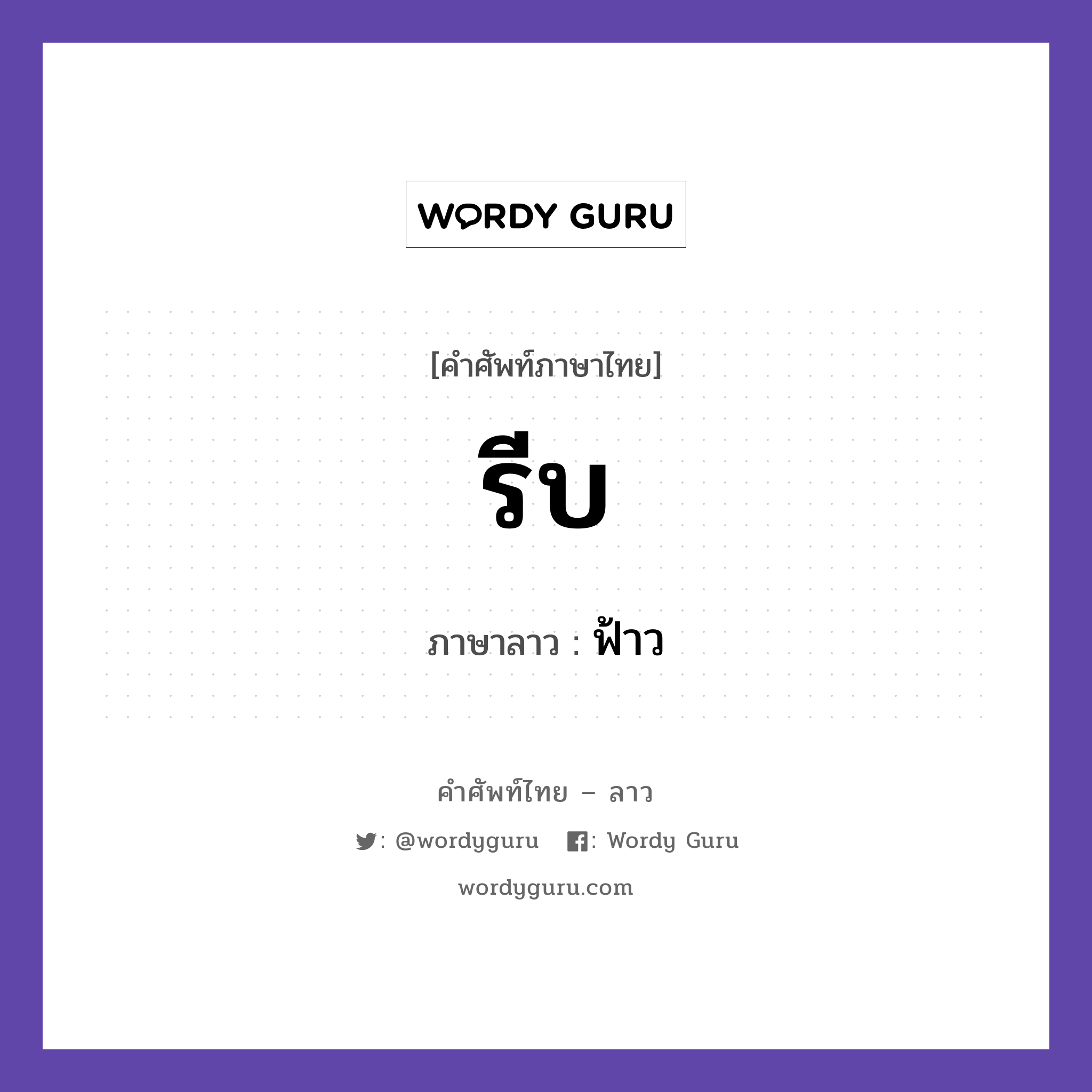 รีบ ภาษาลาวคืออะไร, คำศัพท์ภาษาไทย - ลาว รีบ ภาษาลาว ฟ้าว หมวด วันเวลา หมวด วันเวลา