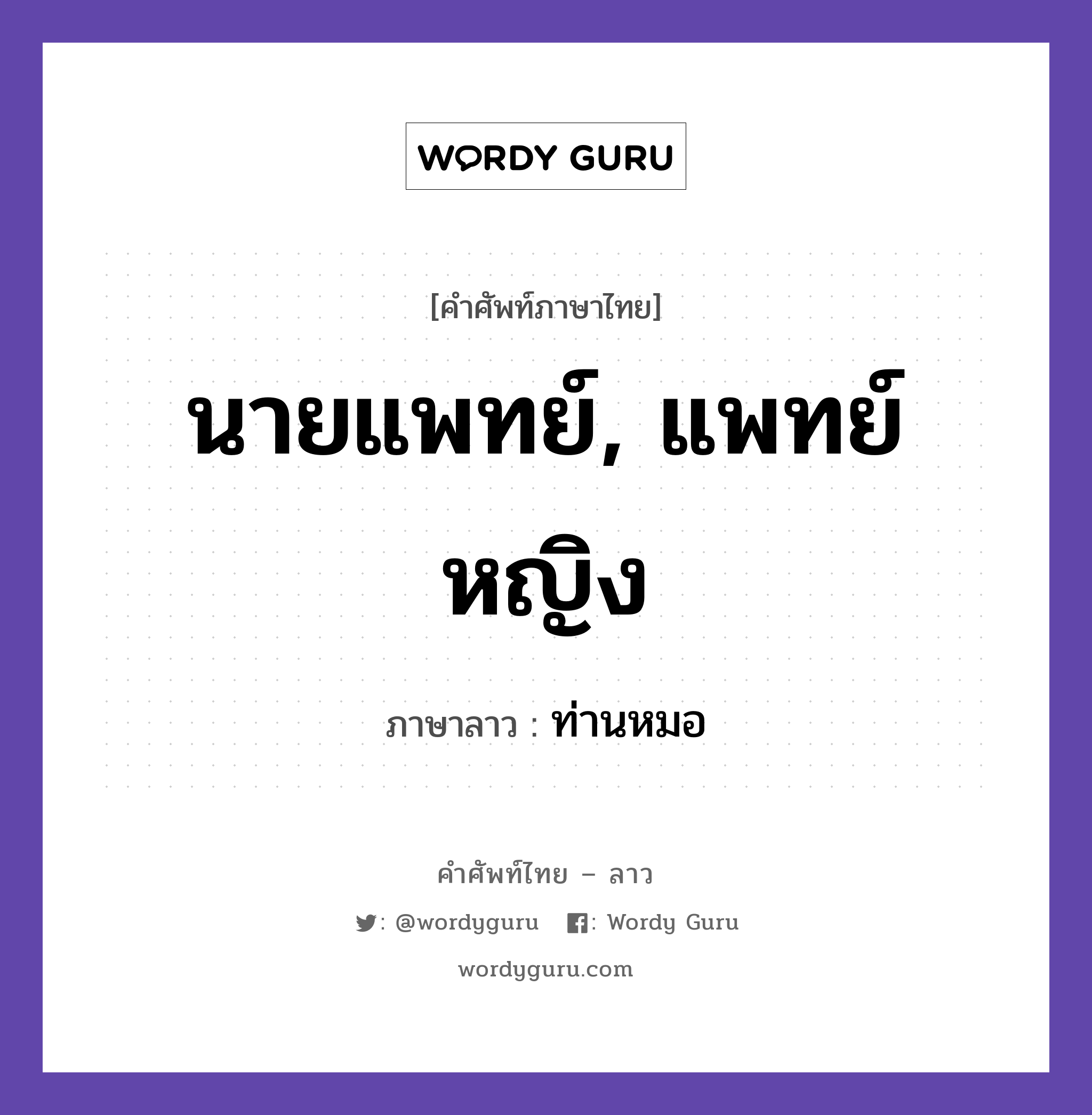 นายแพทย์, แพทย์หญิง ภาษาลาวคืออะไร, คำศัพท์ภาษาไทย - ลาว นายแพทย์, แพทย์หญิง ภาษาลาว ท่านหมอ หมวด สุขภาพ หมวด สุขภาพ