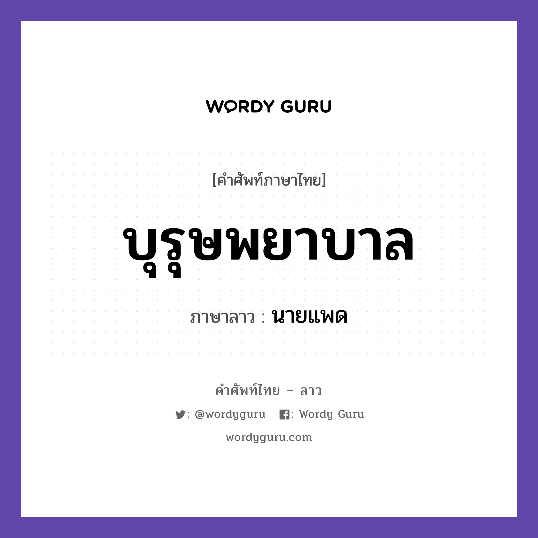 บุรุษพยาบาล ภาษาลาวคืออะไร, คำศัพท์ภาษาไทย - ลาว บุรุษพยาบาล ภาษาลาว นายแพด หมวด สุขภาพ หมวด สุขภาพ