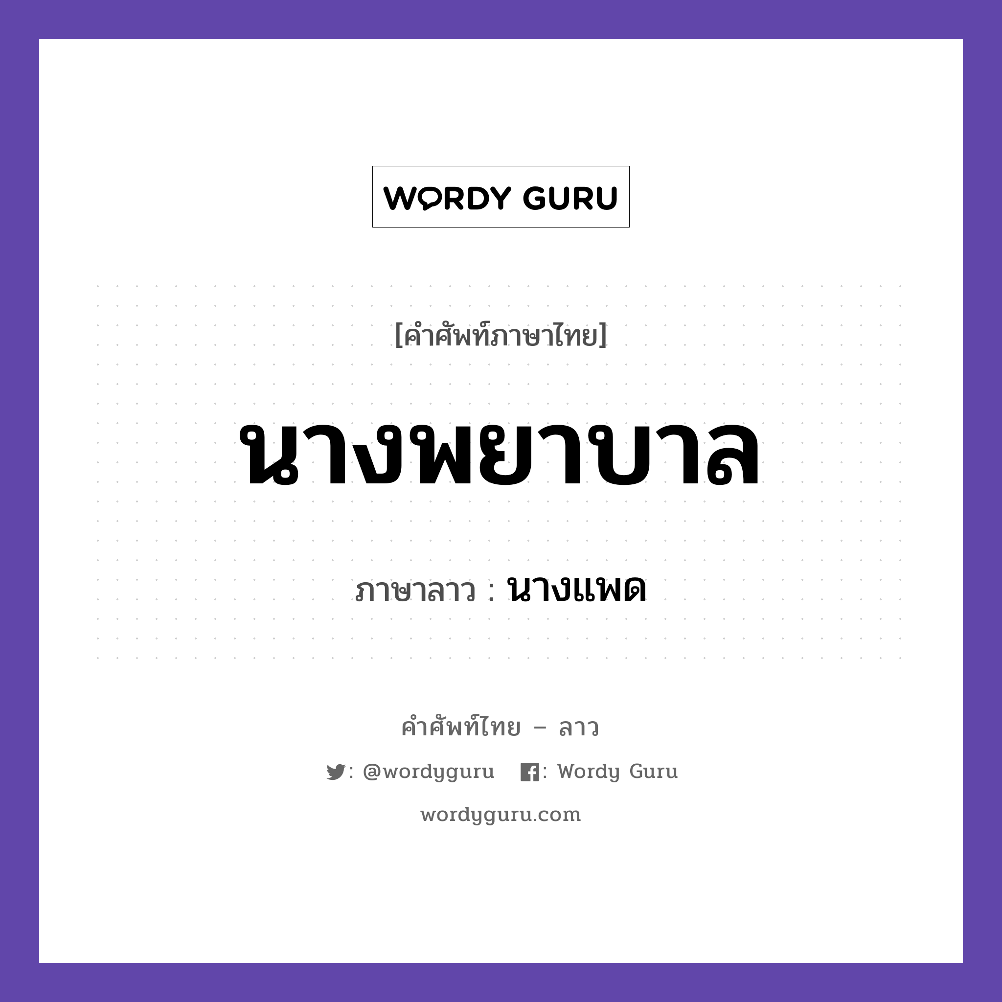 นางพยาบาล ภาษาลาวคืออะไร, คำศัพท์ภาษาไทย - ลาว นางพยาบาล ภาษาลาว นางแพด หมวด สุขภาพ หมวด สุขภาพ