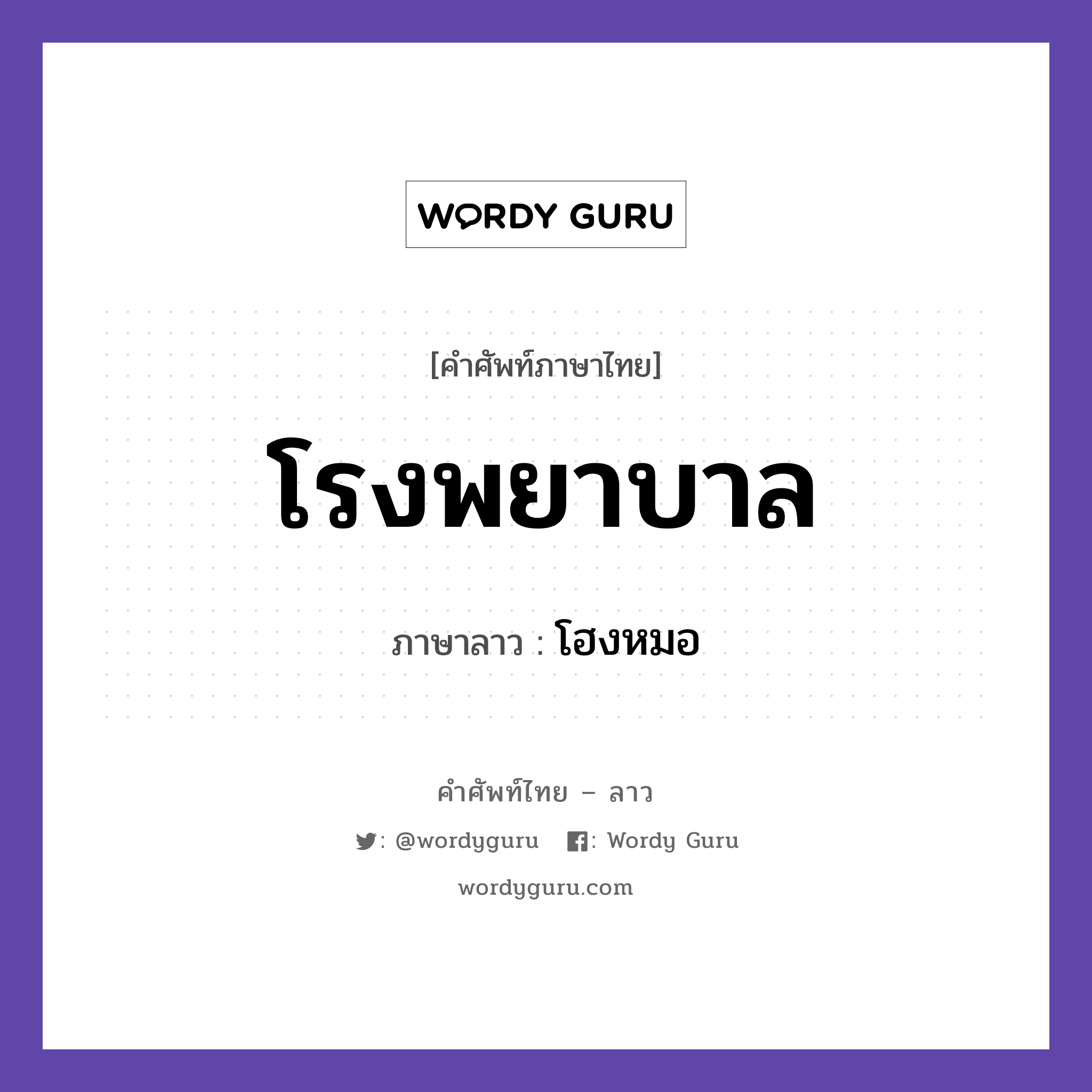 โรงพยาบาล ภาษาลาวคืออะไร, คำศัพท์ภาษาไทย - ลาว โรงพยาบาล ภาษาลาว โฮงหมอ หมวด สุขภาพ หมวด สุขภาพ