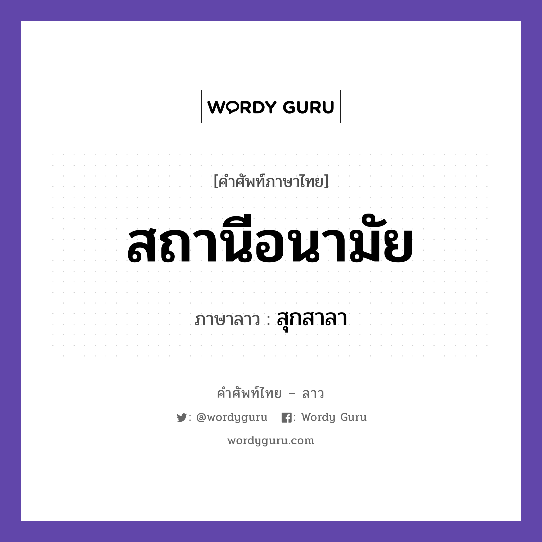 สถานีอนามัย ภาษาลาวคืออะไร, คำศัพท์ภาษาไทย - ลาว สถานีอนามัย ภาษาลาว สุกสาลา หมวด สุขภาพ หมวด สุขภาพ