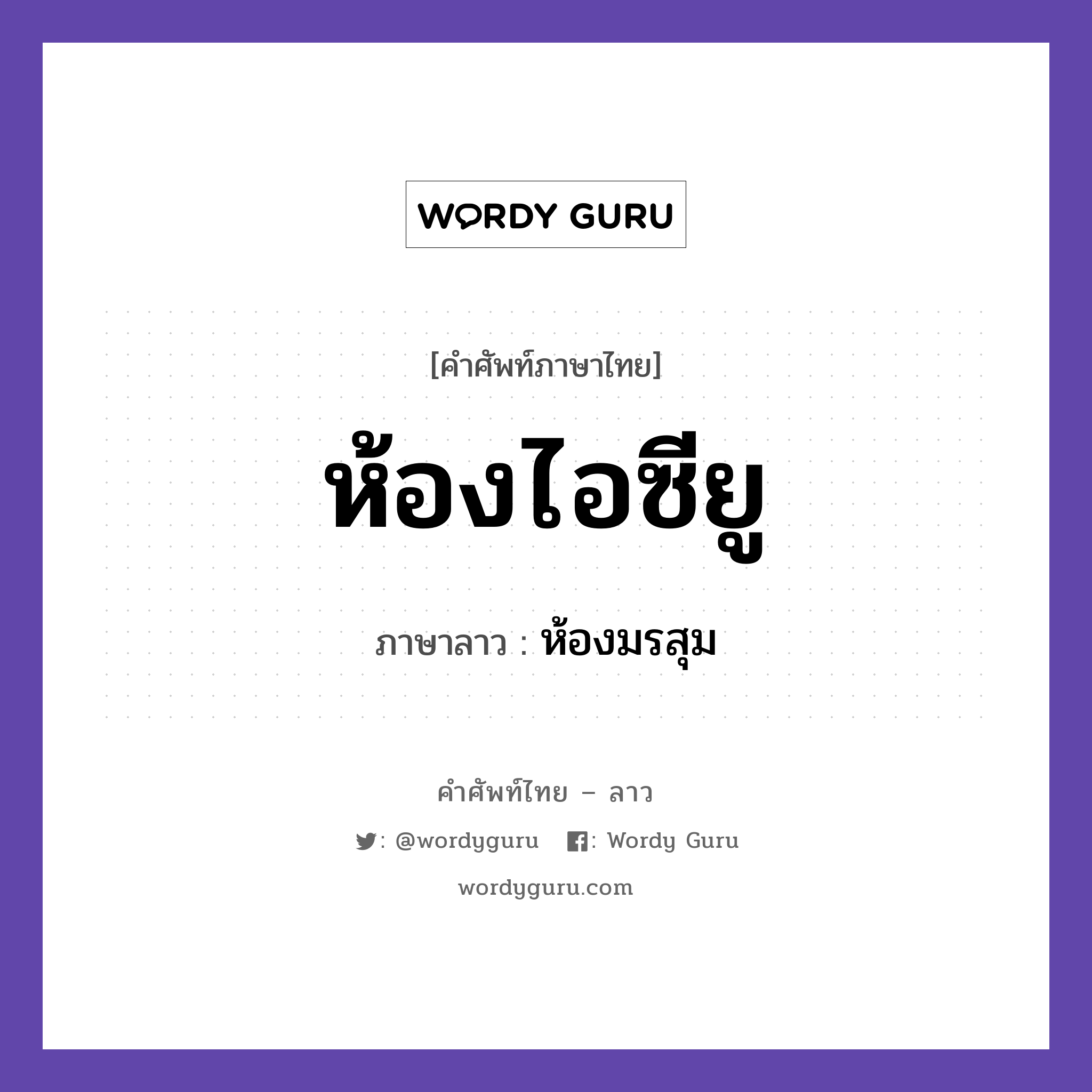 ห้องไอซียู ภาษาลาวคืออะไร, คำศัพท์ภาษาไทย - ลาว ห้องไอซียู ภาษาลาว ห้องมรสุม หมวด สุขภาพ หมวด สุขภาพ