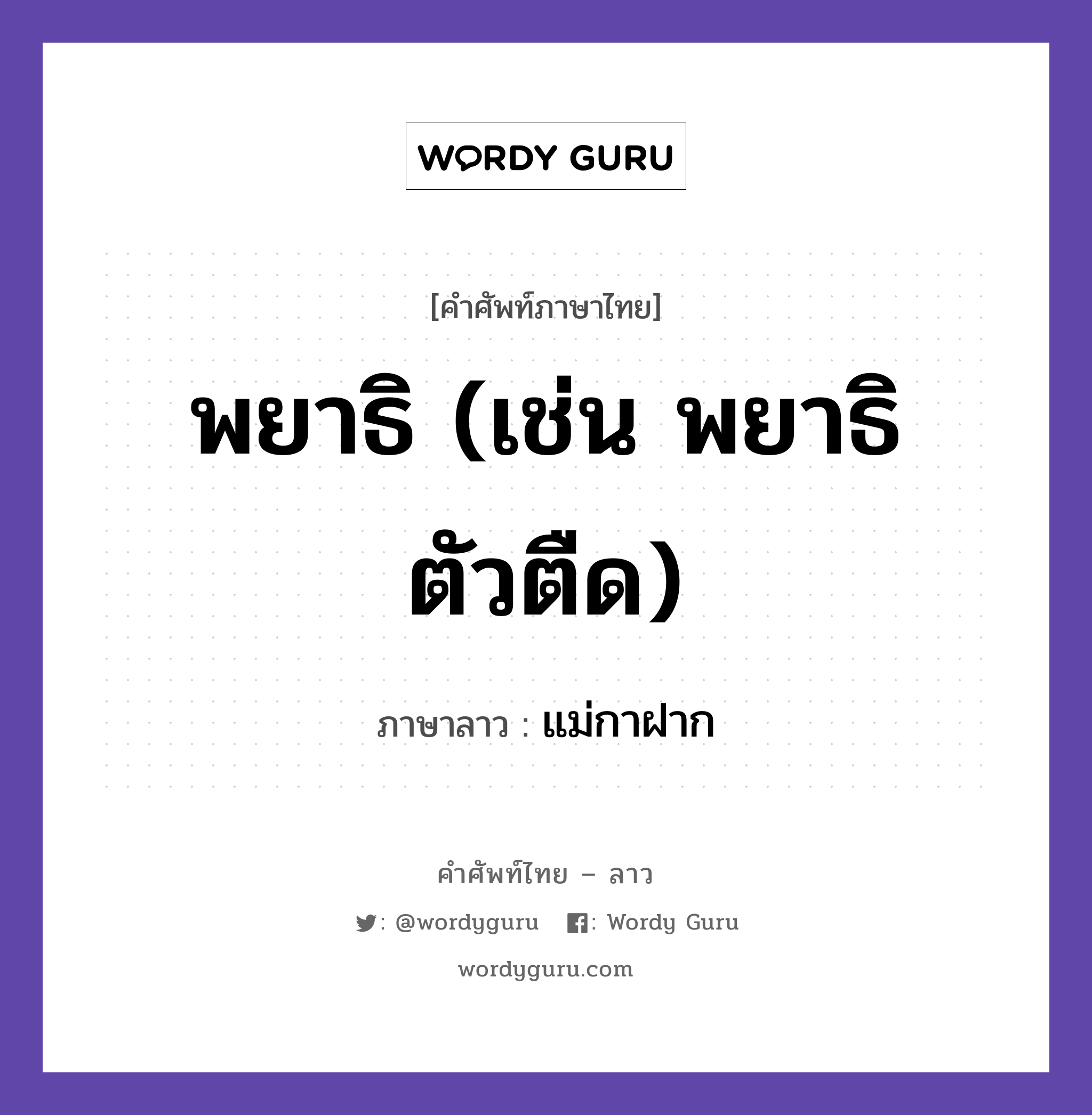 พยาธิ (เช่น พยาธิตัวตืด) ภาษาลาวคืออะไร, คำศัพท์ภาษาไทย - ลาว พยาธิ (เช่น พยาธิตัวตืด) ภาษาลาว แม่กาฝาก หมวด สุขภาพ หมวด สุขภาพ