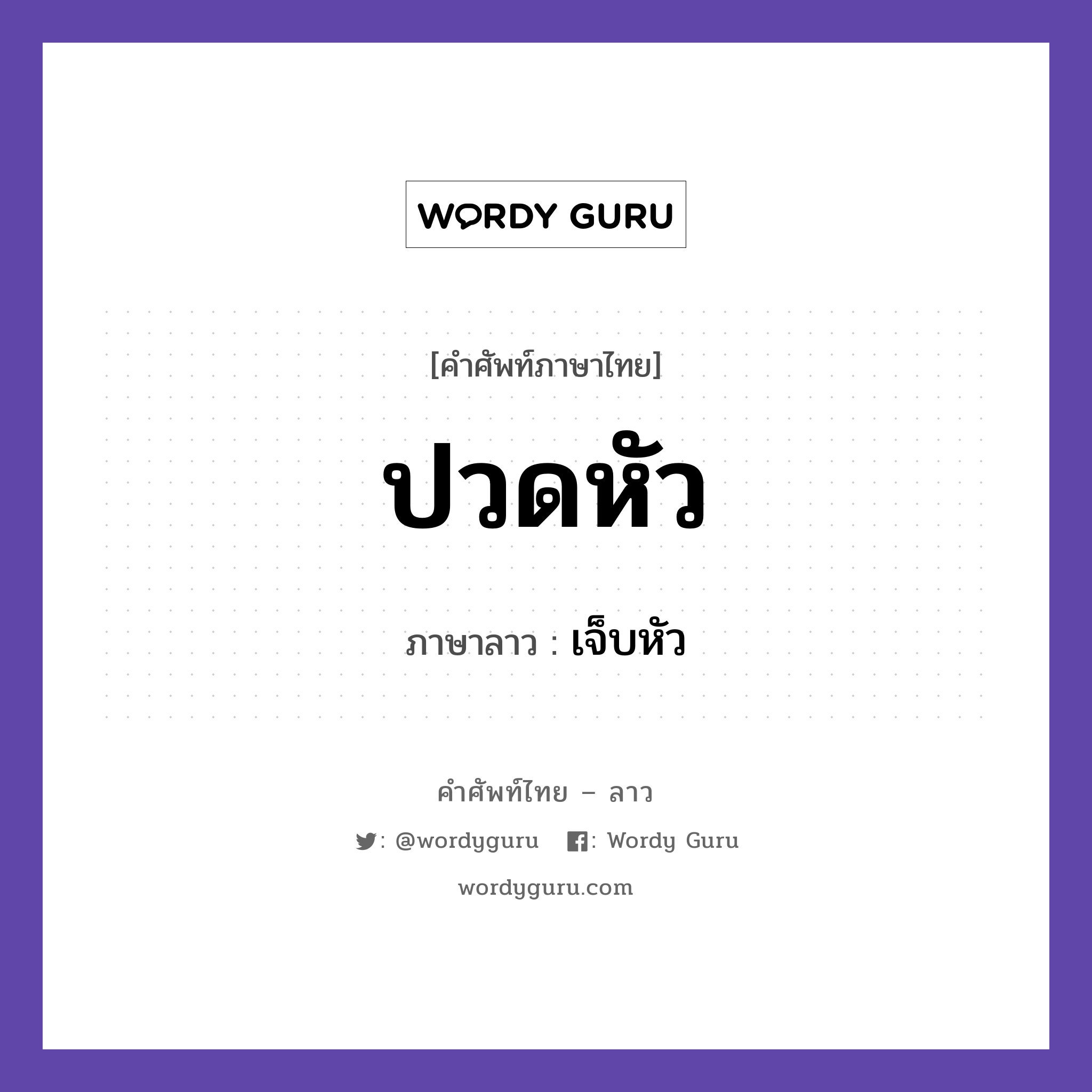 ปวดหัว ภาษาลาวคืออะไร, คำศัพท์ภาษาไทย - ลาว ปวดหัว ภาษาลาว เจ็บหัว หมวด สุขภาพ หมวด สุขภาพ