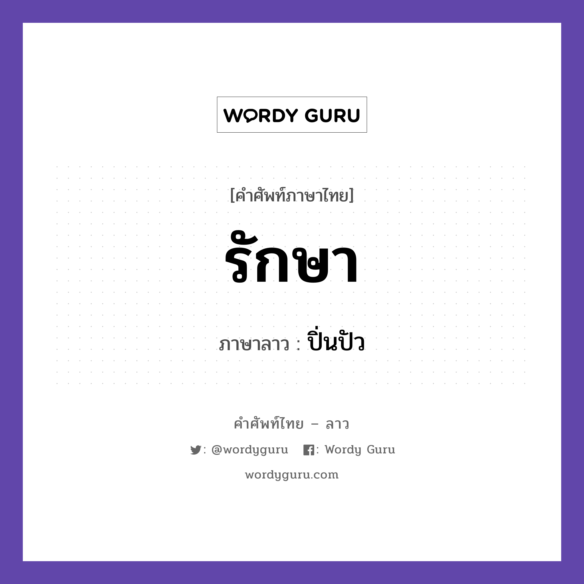 รักษา ภาษาลาวคืออะไร, คำศัพท์ภาษาไทย - ลาว รักษา ภาษาลาว ปิ่นปัว หมวด สุขภาพ หมวด สุขภาพ