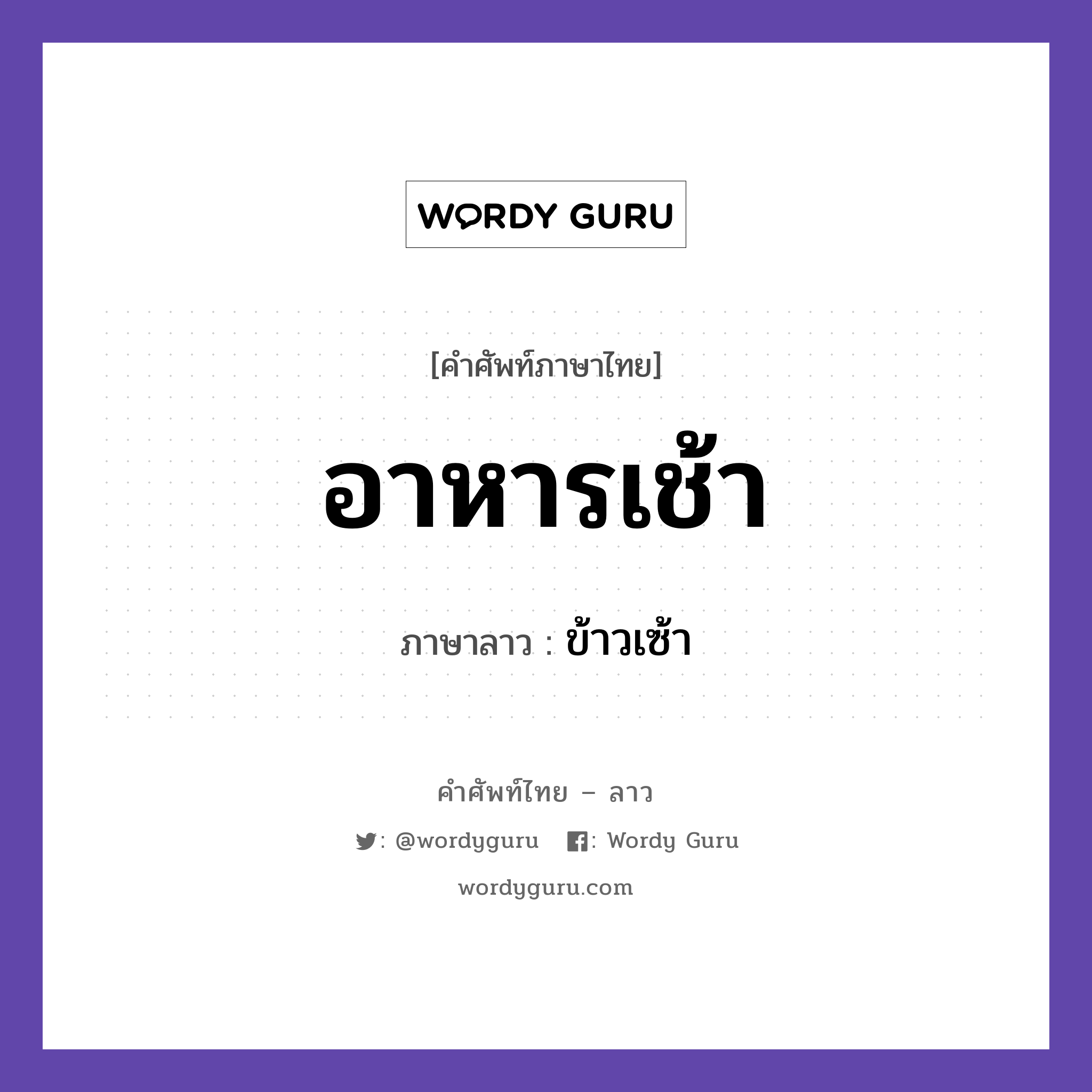 อาหารเช้า ภาษาลาวคืออะไร, คำศัพท์ภาษาไทย - ลาว อาหารเช้า ภาษาลาว ข้าวเซ้า หมวด อาหาร หมวด อาหาร