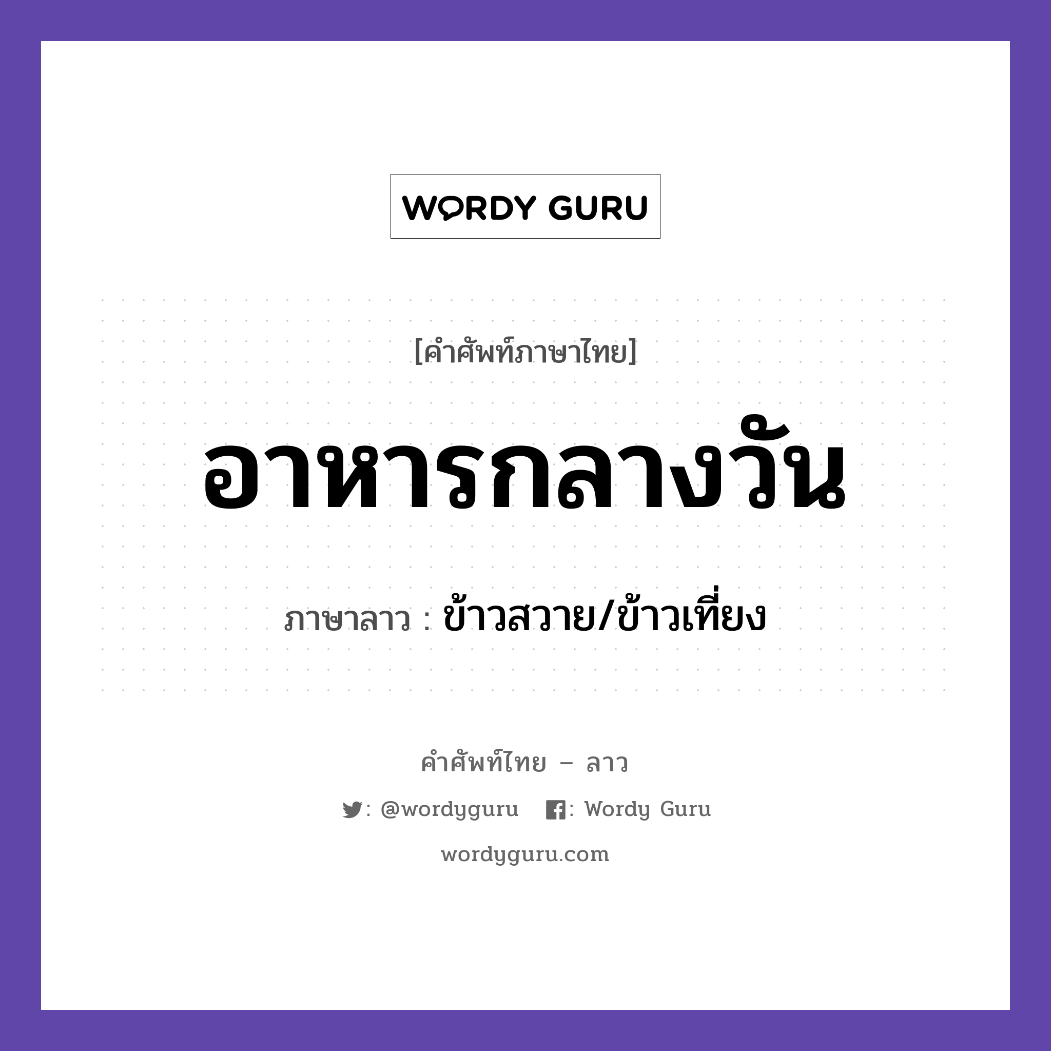 อาหารกลางวัน ภาษาลาวคืออะไร, คำศัพท์ภาษาไทย - ลาว อาหารกลางวัน ภาษาลาว ข้าวสวาย/ข้าวเที่ยง หมวด อาหาร หมวด อาหาร