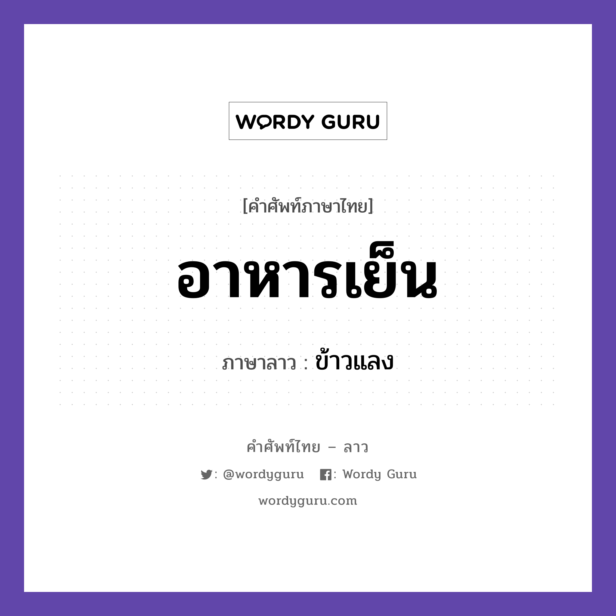 อาหารเย็น ภาษาลาวคืออะไร, คำศัพท์ภาษาไทย - ลาว อาหารเย็น ภาษาลาว ข้าวแลง หมวด อาหาร หมวด อาหาร