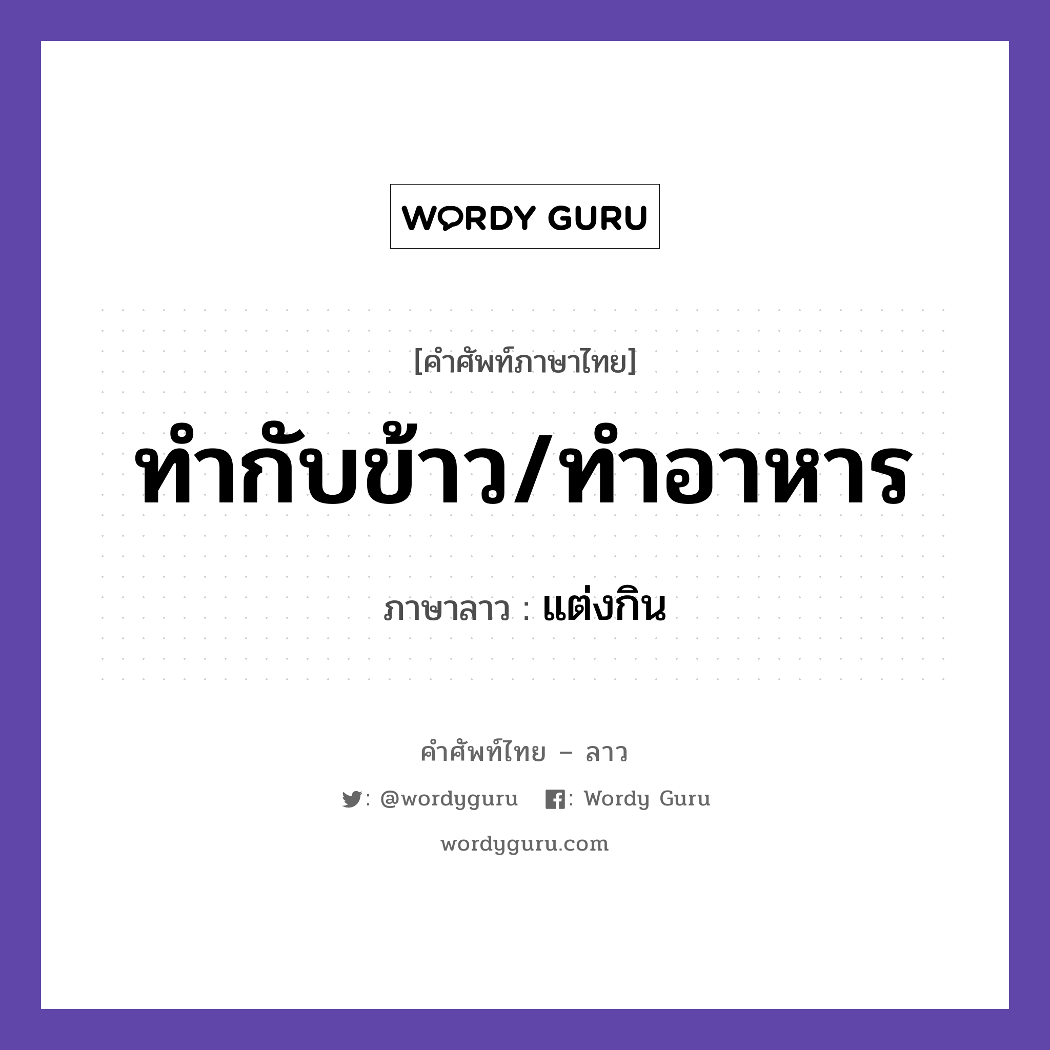 ทำกับข้าว/ทำอาหาร ภาษาลาวคืออะไร, คำศัพท์ภาษาไทย - ลาว ทำกับข้าว/ทำอาหาร ภาษาลาว แต่งกิน หมวด อาหาร หมวด อาหาร