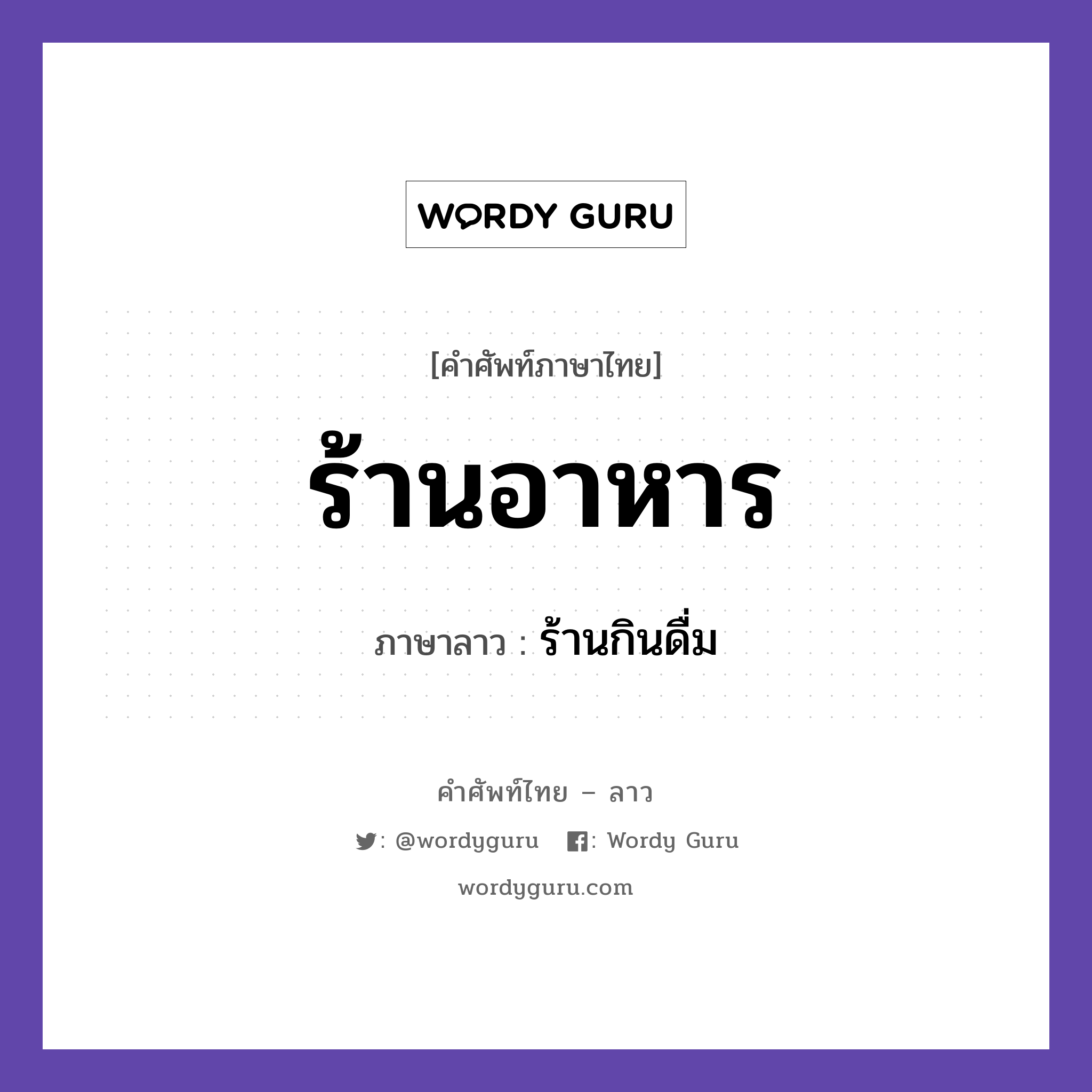 ร้านอาหาร ภาษาลาวคืออะไร, คำศัพท์ภาษาไทย - ลาว ร้านอาหาร ภาษาลาว ร้านกินดื่ม หมวด อาหาร หมวด อาหาร