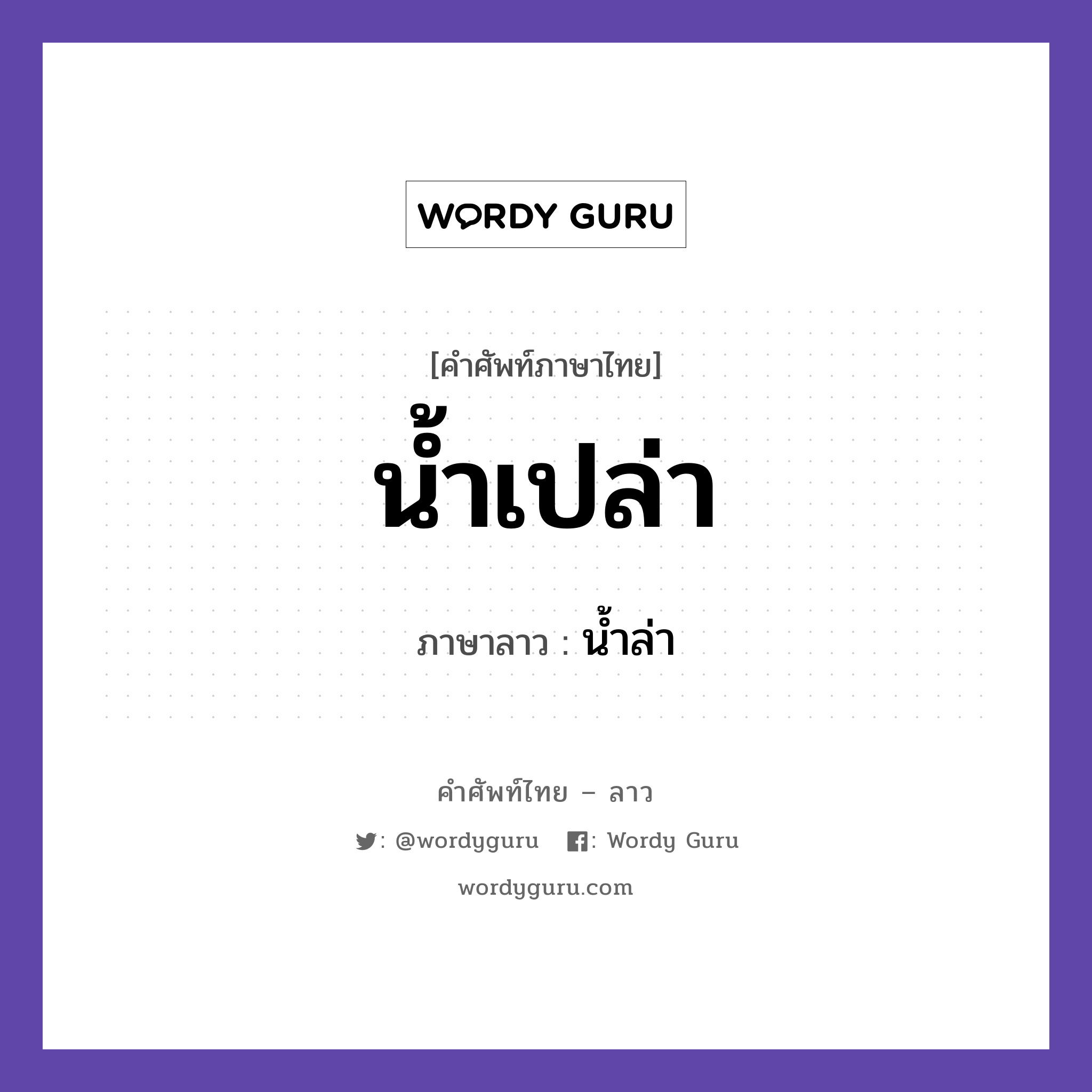 น้ำเปล่า ภาษาลาวคืออะไร, คำศัพท์ภาษาไทย - ลาว น้ำเปล่า ภาษาลาว น้ำล่า หมวด อาหาร หมวด อาหาร