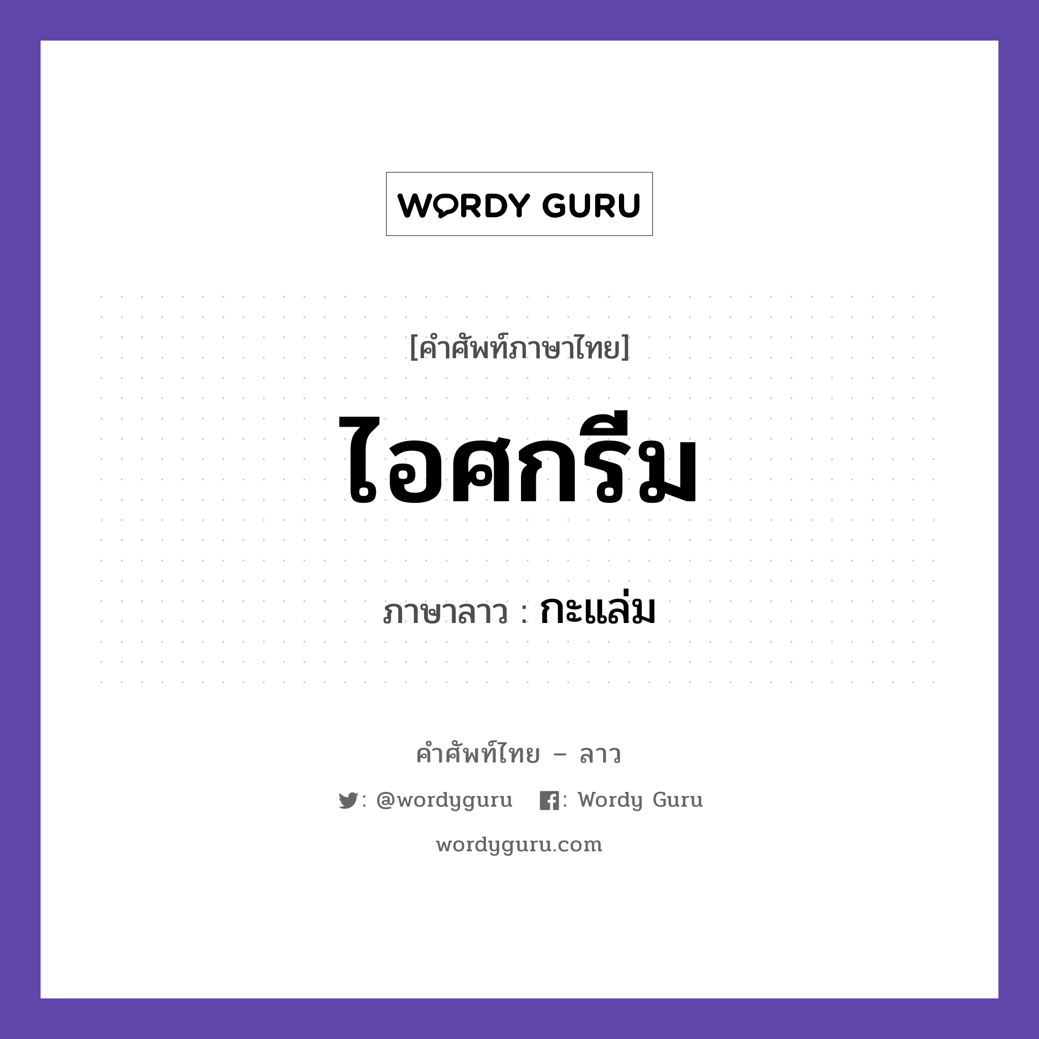 ไอศกรีม ภาษาลาวคืออะไร, คำศัพท์ภาษาไทย - ลาว ไอศกรีม ภาษาลาว กะแล่ม หมวด อาหาร หมวด อาหาร