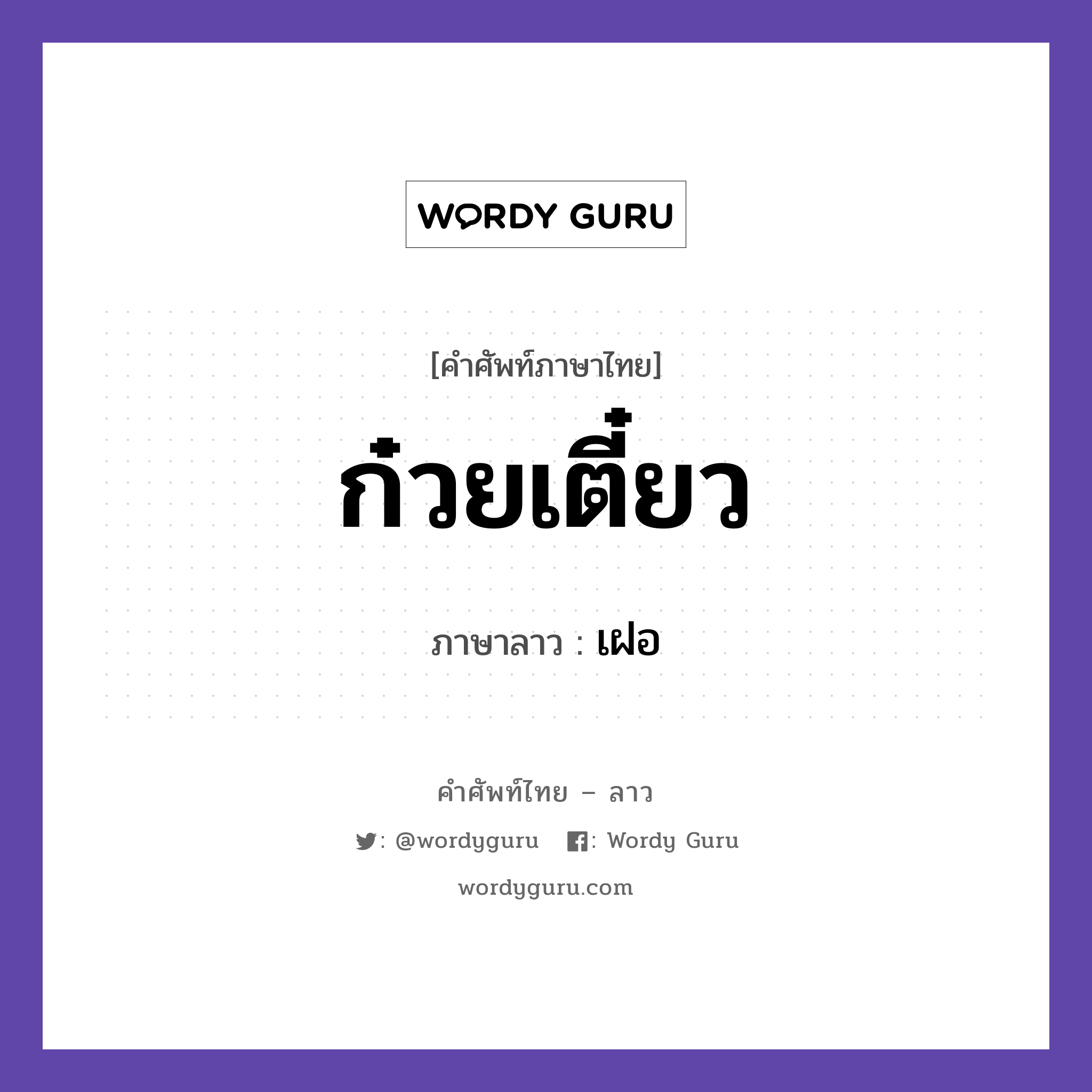 ก๋วยเตี๋ยว ภาษาลาวคืออะไร, คำศัพท์ภาษาไทย - ลาว ก๋วยเตี๋ยว ภาษาลาว เฝอ หมวด อาหาร หมวด อาหาร