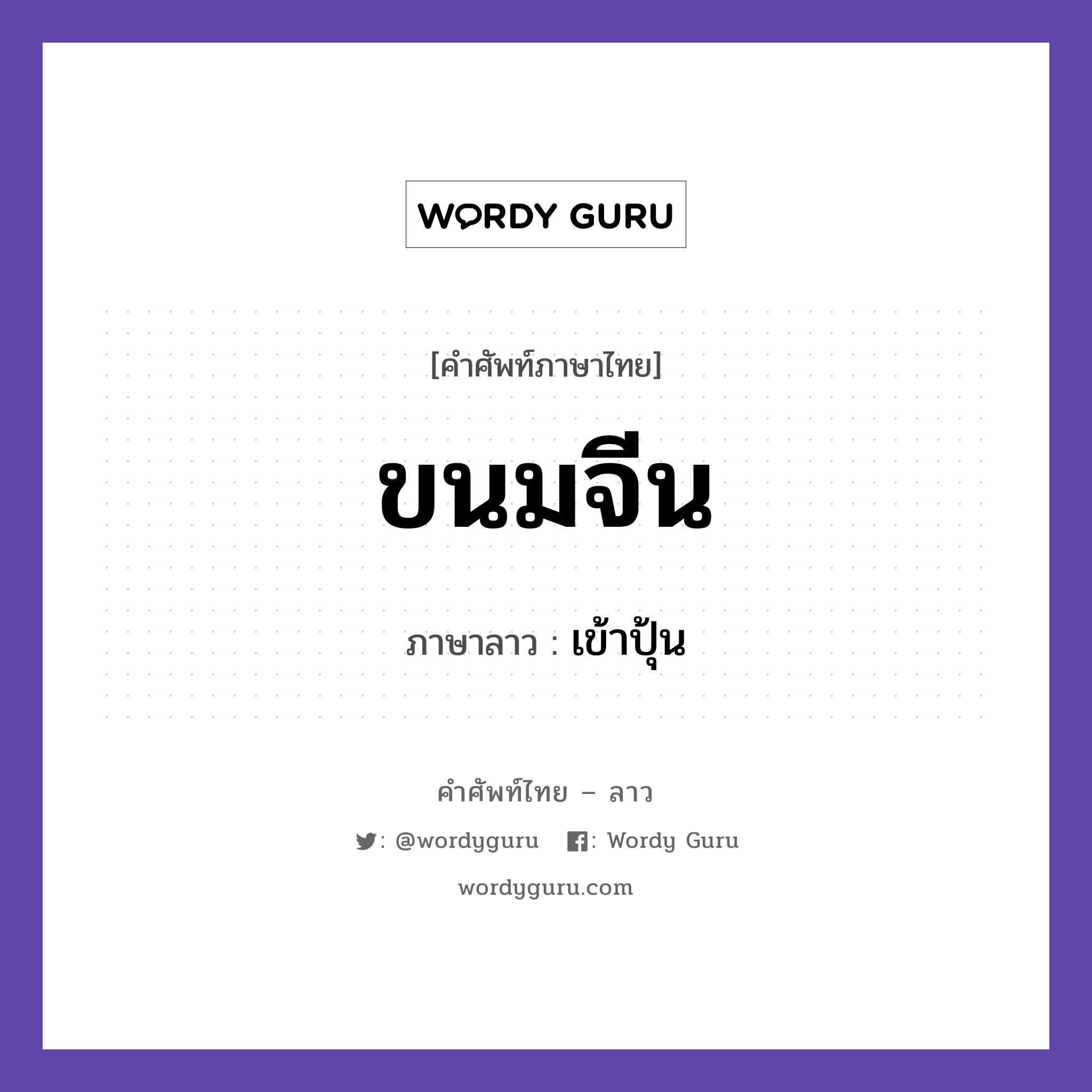 ขนมจีน ภาษาลาวคืออะไร, คำศัพท์ภาษาไทย - ลาว ขนมจีน ภาษาลาว เข้าปุ้น หมวด อาหาร หมวด อาหาร